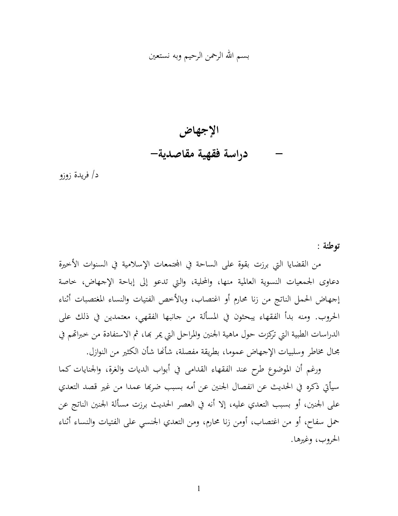 الإجهاض-دراسة فقهية مقاصدية