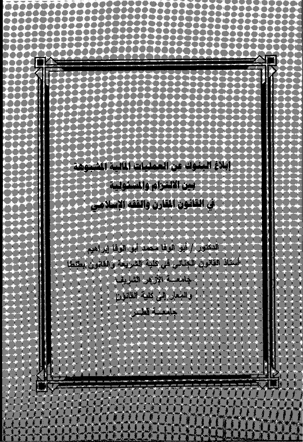 إبلاغ البنوك عن العمليات المالية المشبوهة بين الالتزام والمسئولية في القانون المقارن والفقه الاسلامي