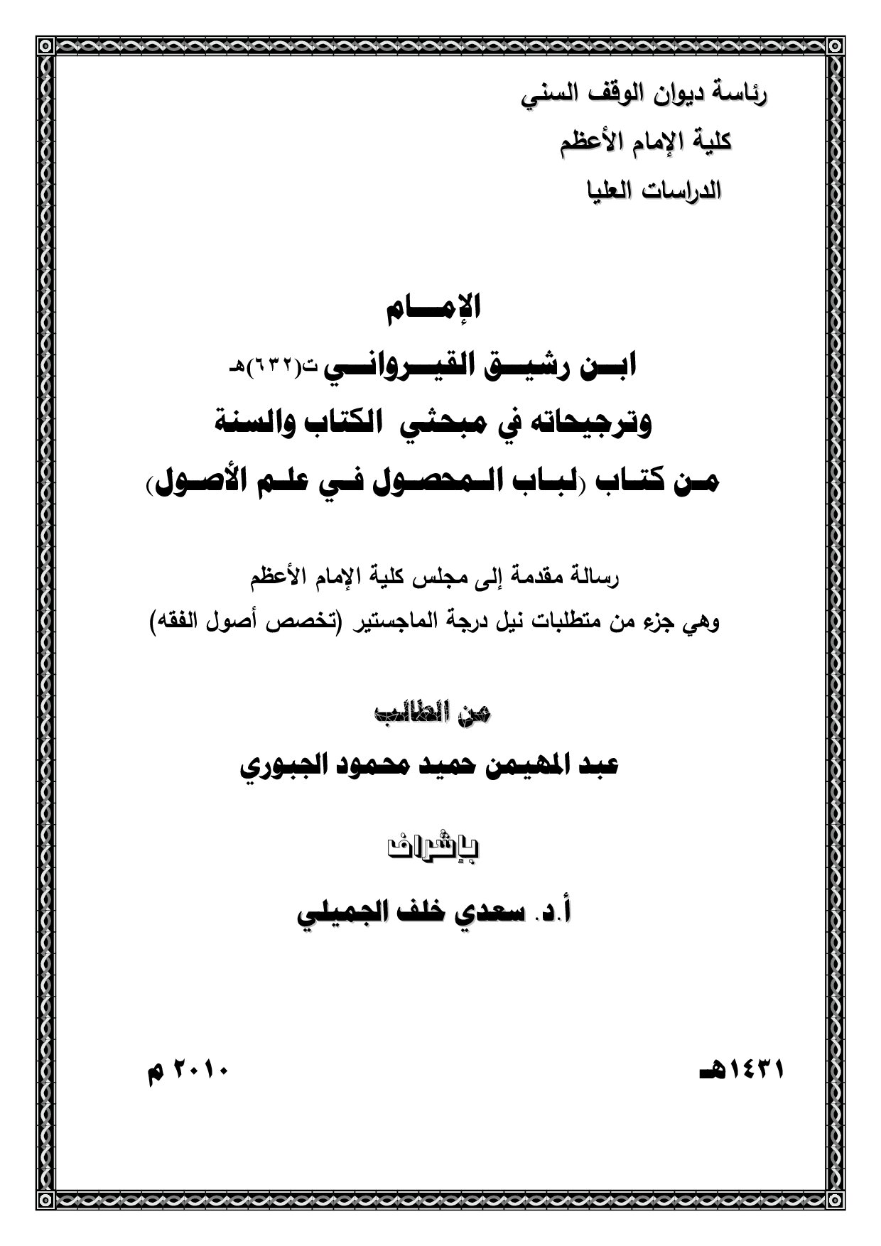 الإمام ابن رشيد القيرواني وترجيحاته في مبحثي الكتاب والسنة من كتاب (لباب المحصول في علم الأصول)
