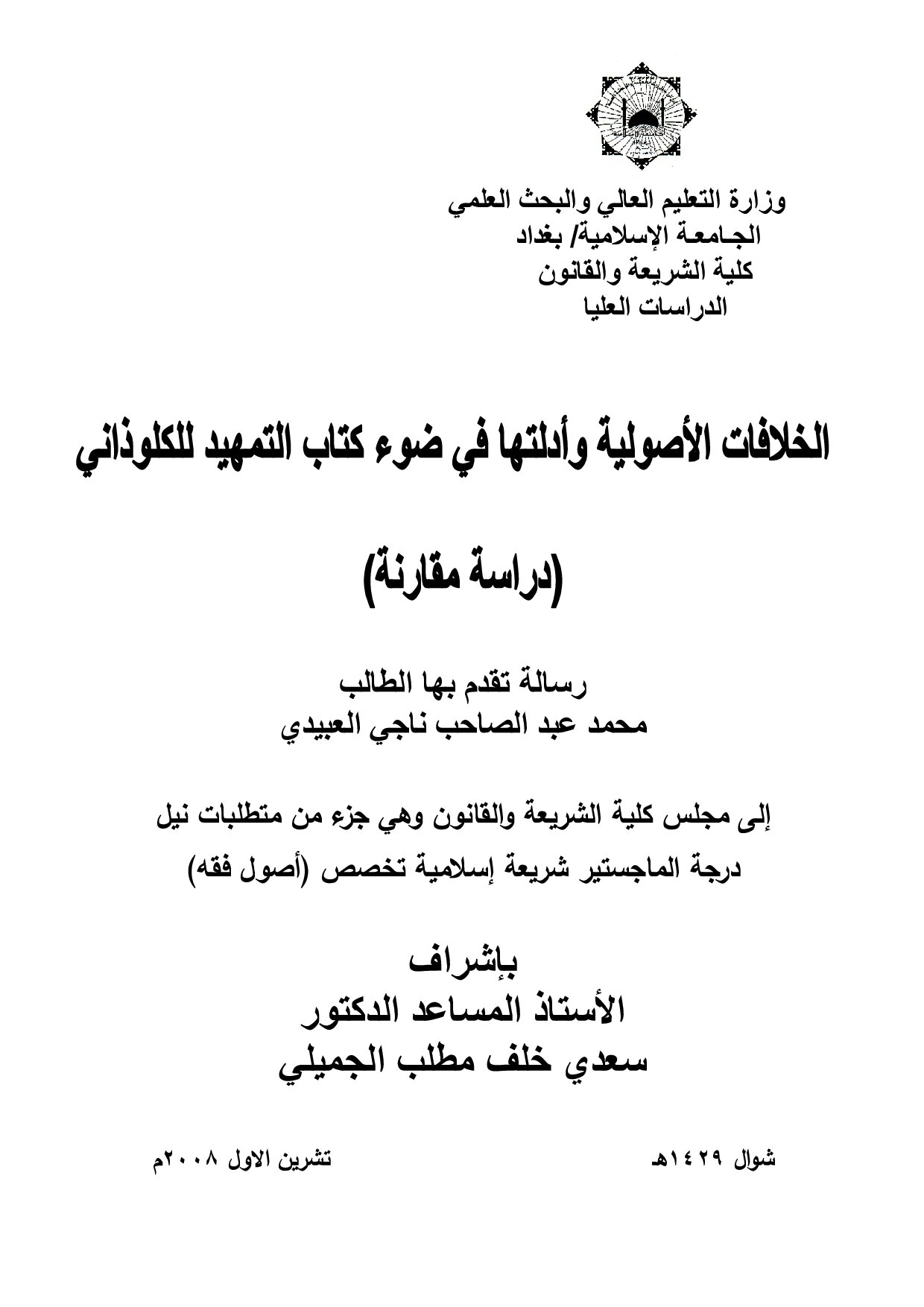 الخلافات الأصولية وأدلتها في ضوء كتاب التمهيد للكلوذاني (دراسة مقارنة)