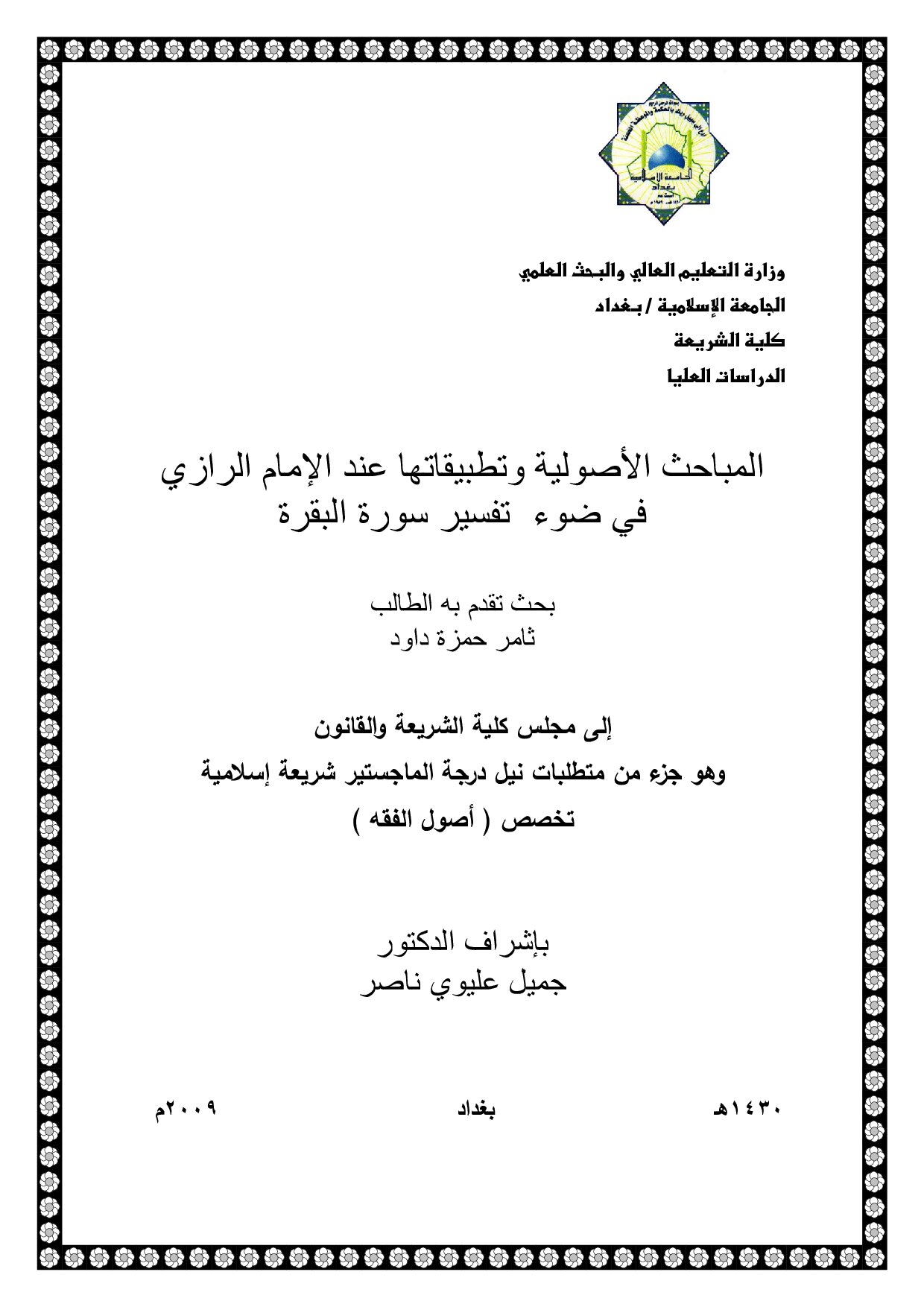 المباحث الأصولية وتطبيقاتها عبد الإمام الرازي في ضوء تفسير سورة البقرة