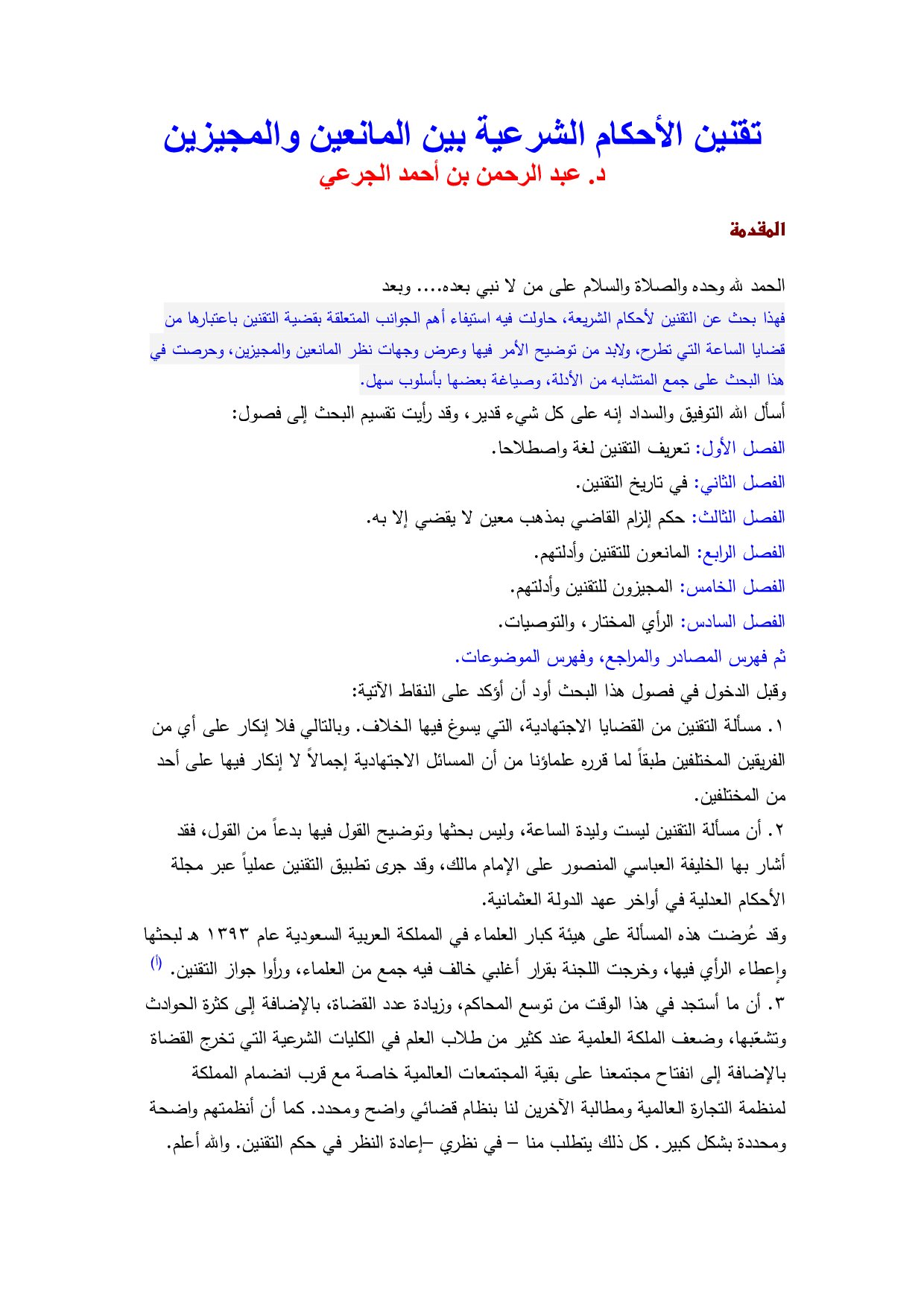تقنين الأحكام الشرعية بين المانعين والمجيزين