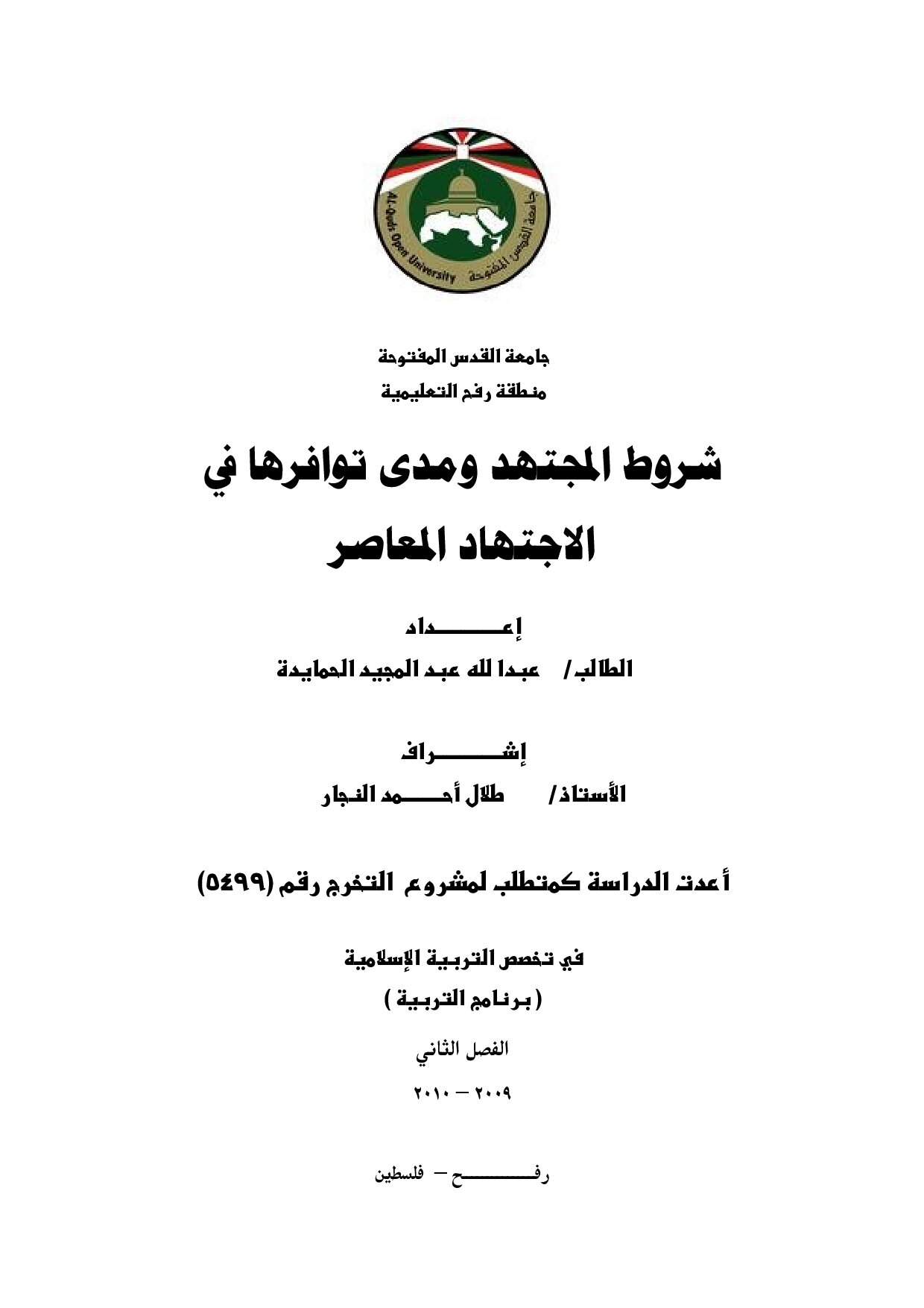 شروط المجتهد ومدى توافرها في الإجتهاد المعاصر