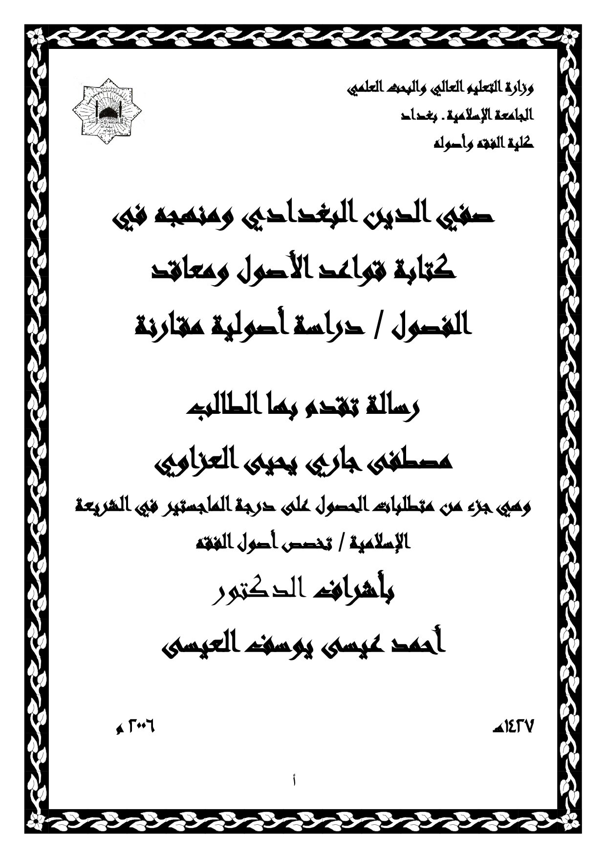 صفي الدين البغدادي ومنهجه في كتابتة قواعد الأصول ومعاقد الفصول (دراسة أصولية مقارنة)