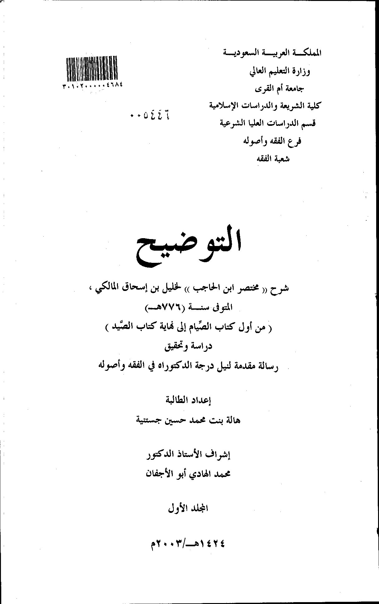 شرح مختصر ابن الحاجب لخليل بن اسحاق المالكي  من  اول كتاب الصيام الى نهاية كتاب الصيد /الصوم إلى الصيد