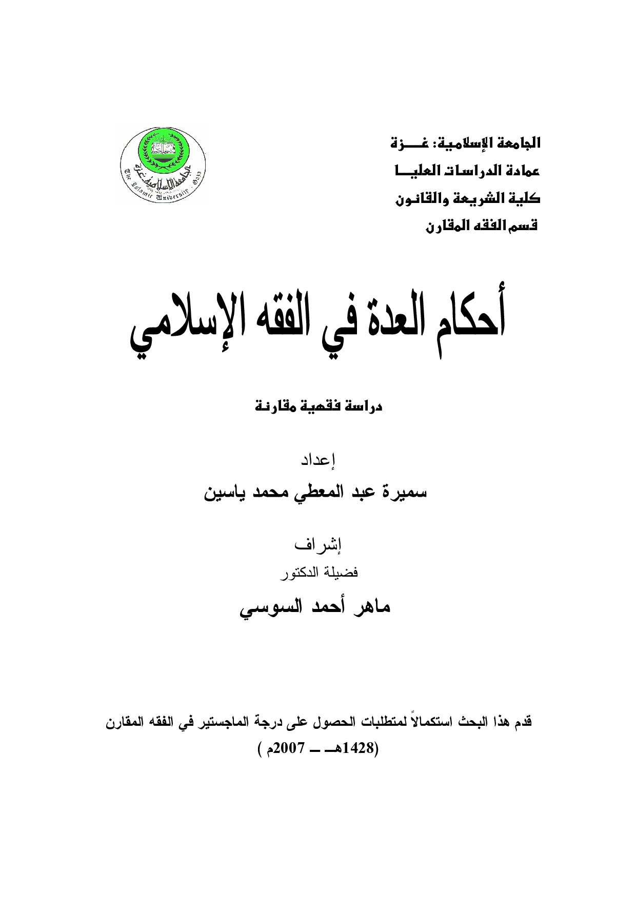 ماجستير= أحكام العدة في الفقه الاسلامي دراسة فقهية مقارنة