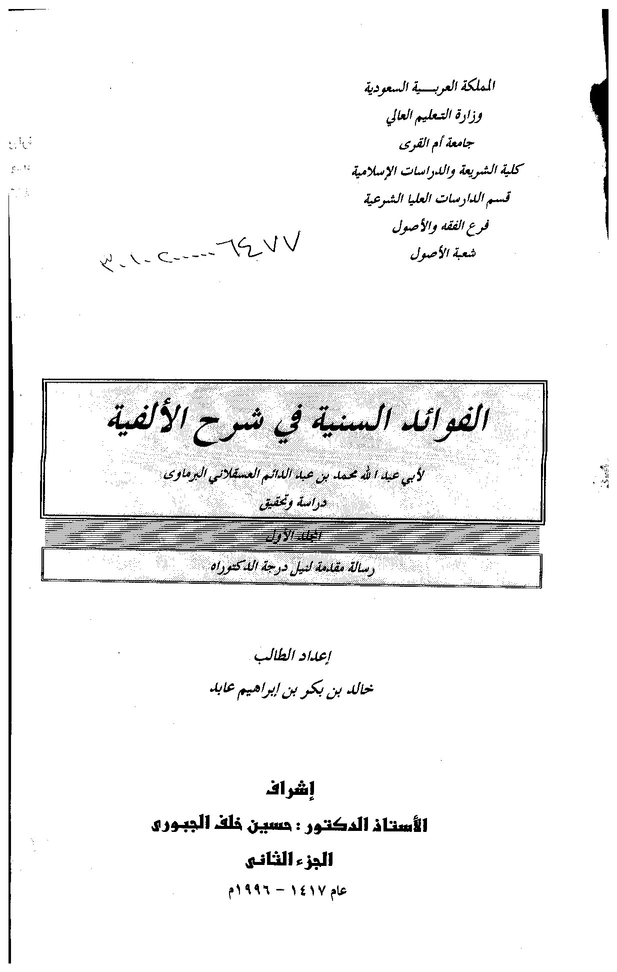 الفوائد السنية في شرح الألفية لابي عبدالله محمد بن عبدالدائم العسقلاني البرماوي دراسة وتحقيق الجزء الثاني