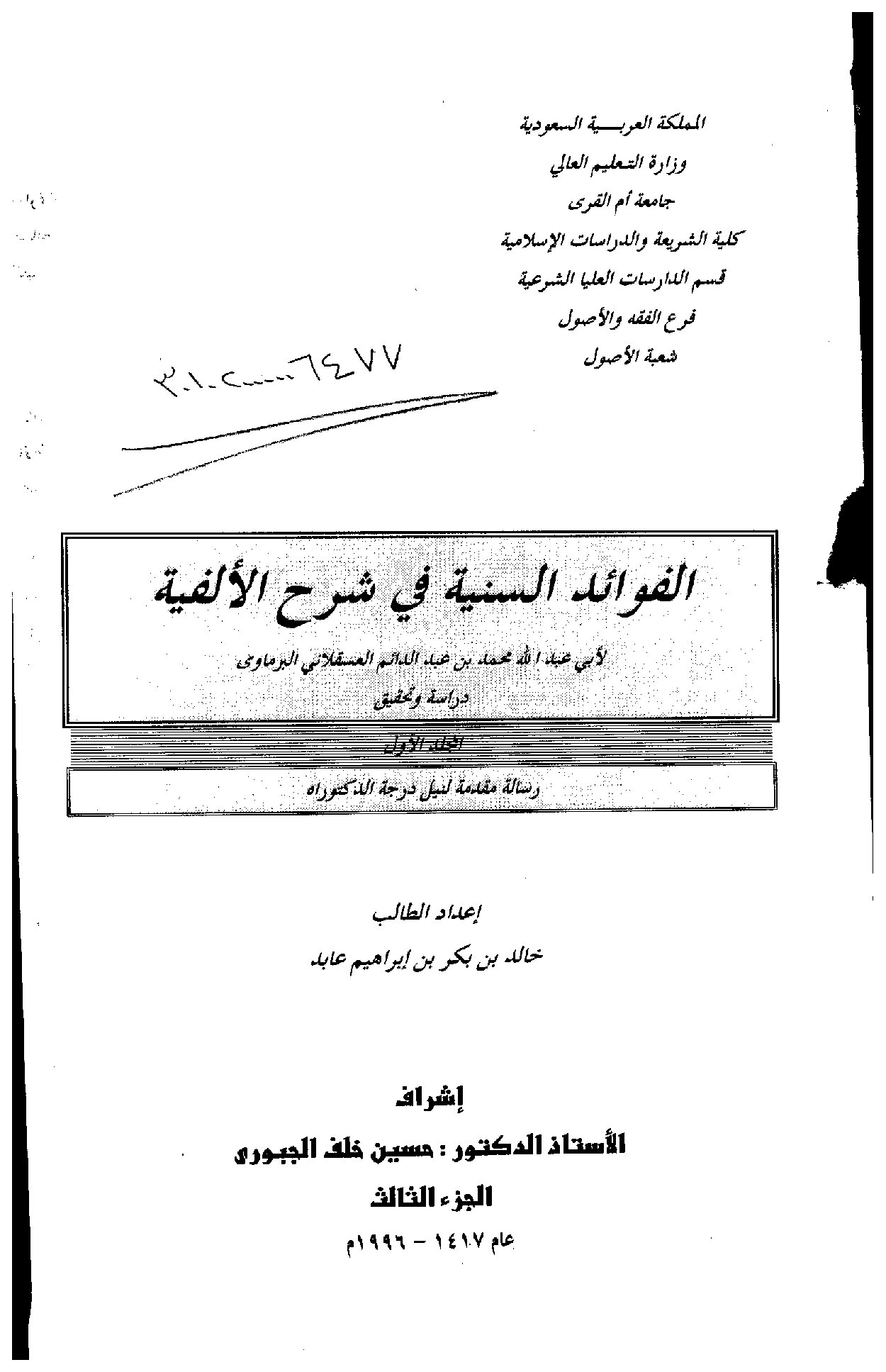 الفوائد السنية في شرح الألفية لابي عبدالله محمد بن عبدالدائم العسقلاني البرماوي دراسة وتحقيق الجزء الثالث