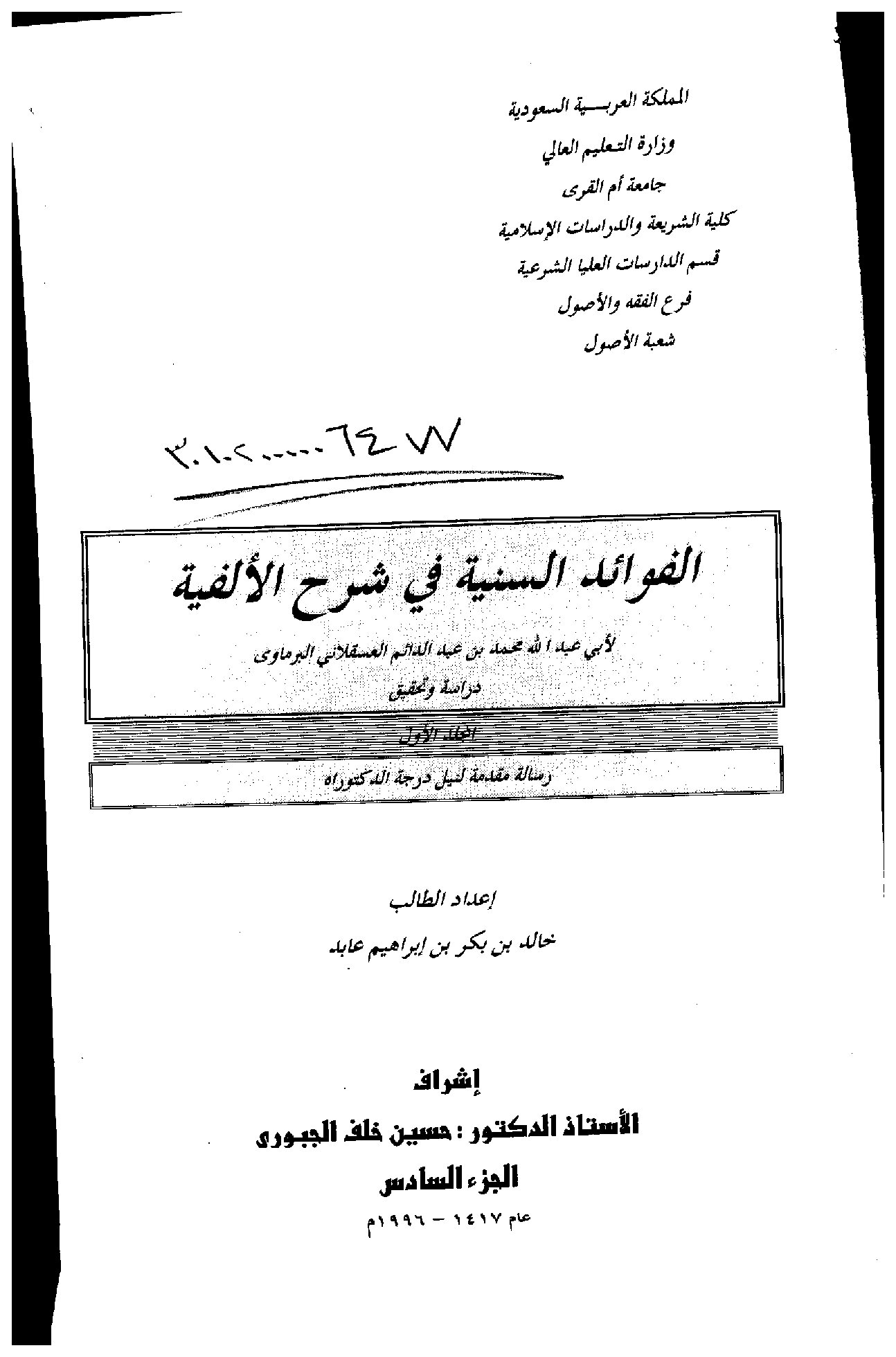 الفوائد السنية في شرح الألفية لابي عبدالله محمد بن عبدالدائم العسقلاني البرماوي دراسة وتحقيق الجزء السادس