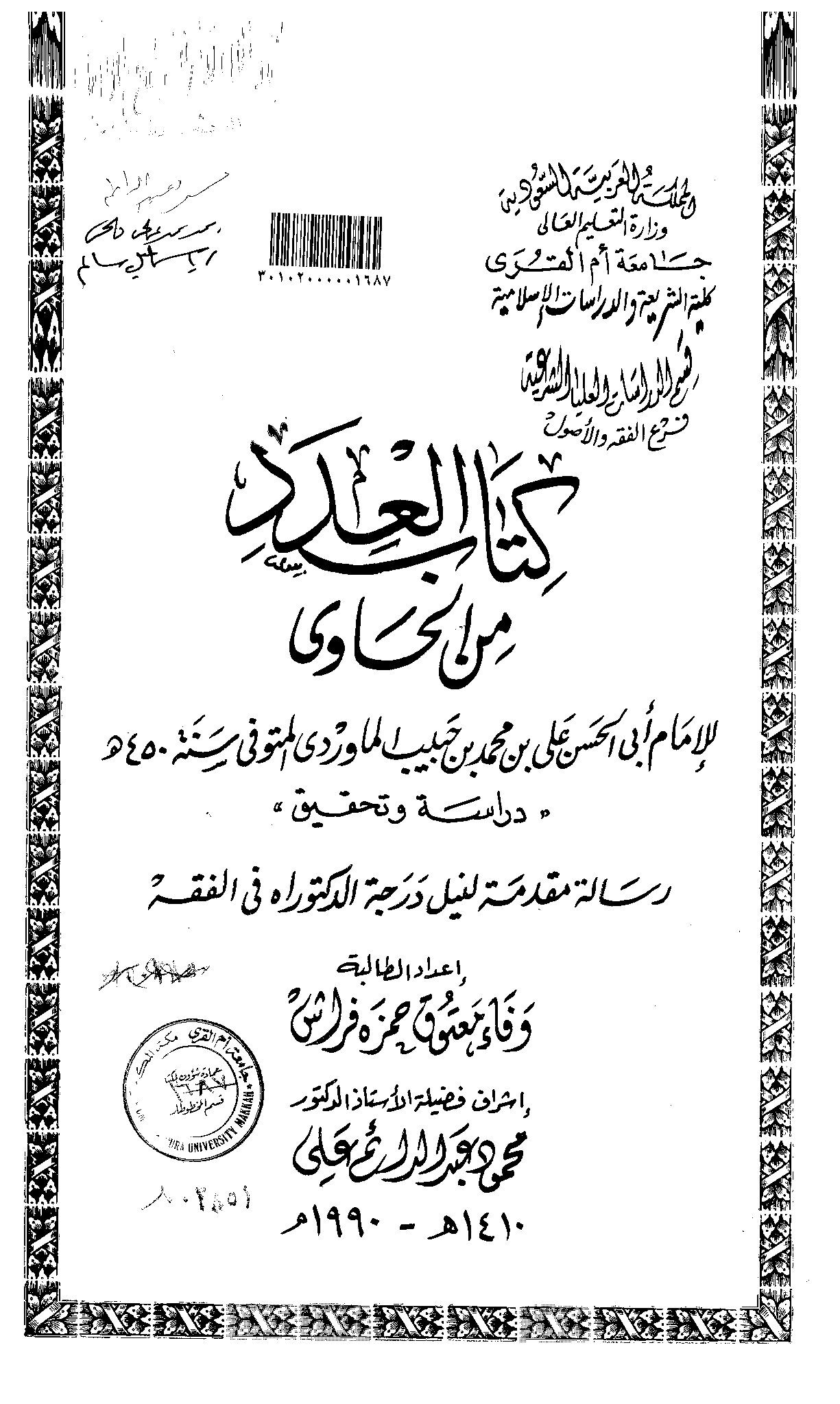 كتاب العدد من الحاوي للامام ابي الحسن علي بن محمد حبيب الماوردي ( ت 450 هـ ) دراسة وتحقيق - الرسالة العلمية الجزء الثاني