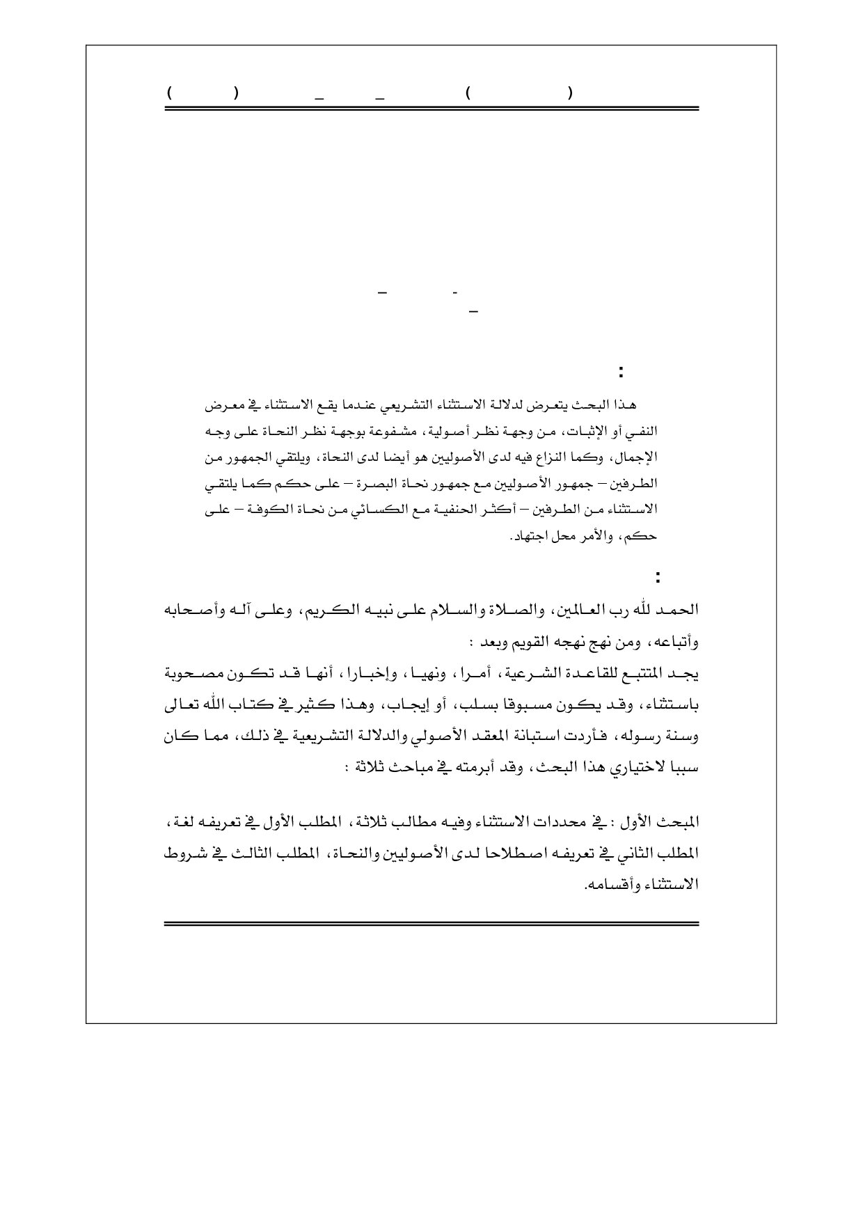 التشريع بين الإستثناء من النفي والإثبات