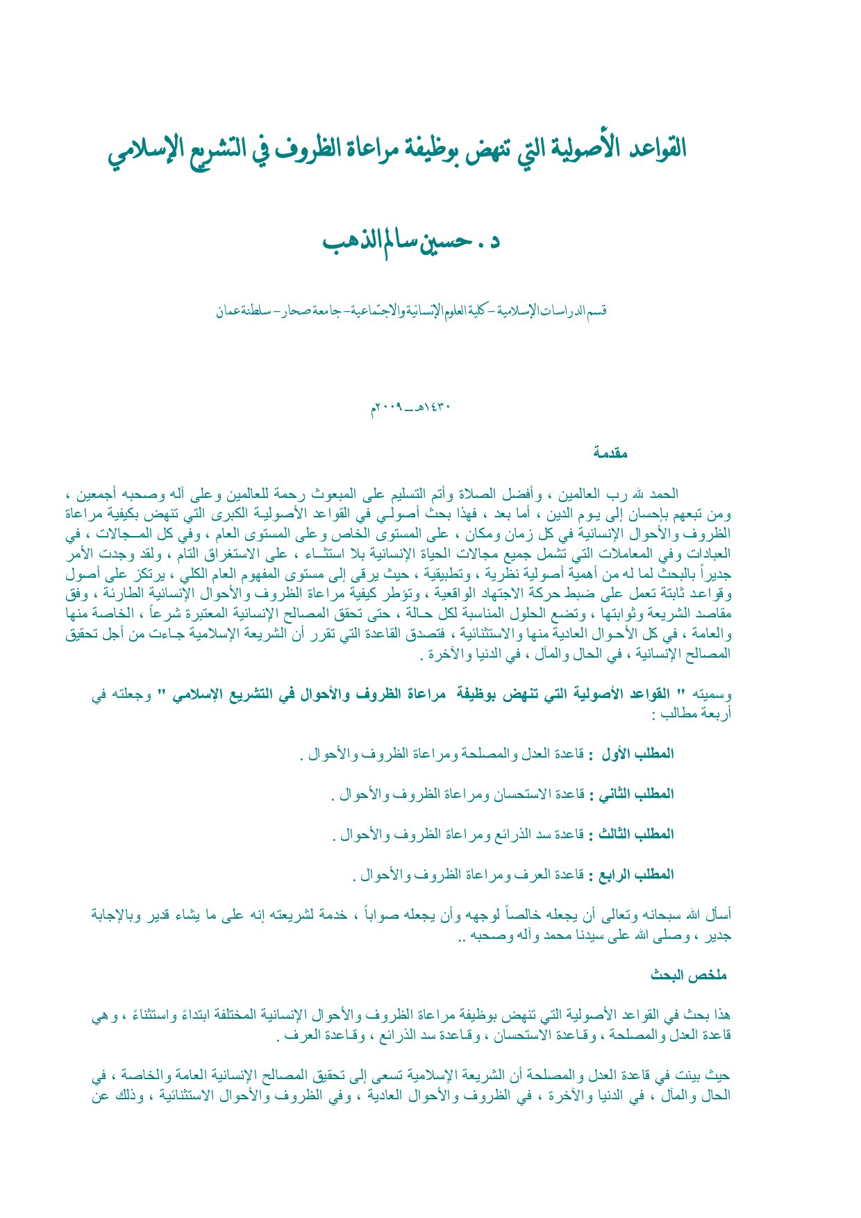 القواعد الأصولية التي تنهض بوظيفة مراعاة الظروف في التشريع الإسلامي