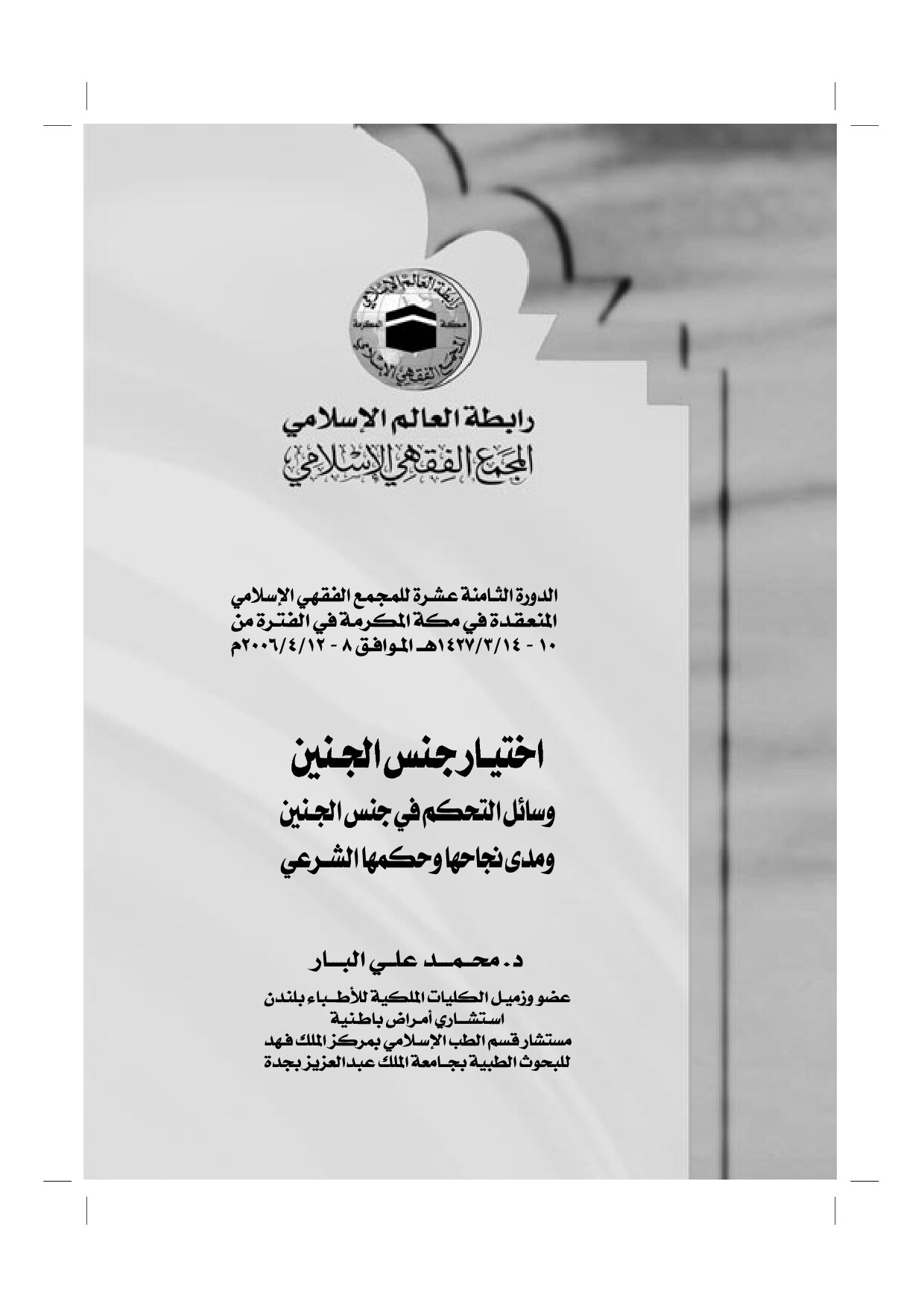 اختيار جنس الجنين: وسائل التحكم في جنس الجنين ومدى نجاحها وحكمها الشرعي