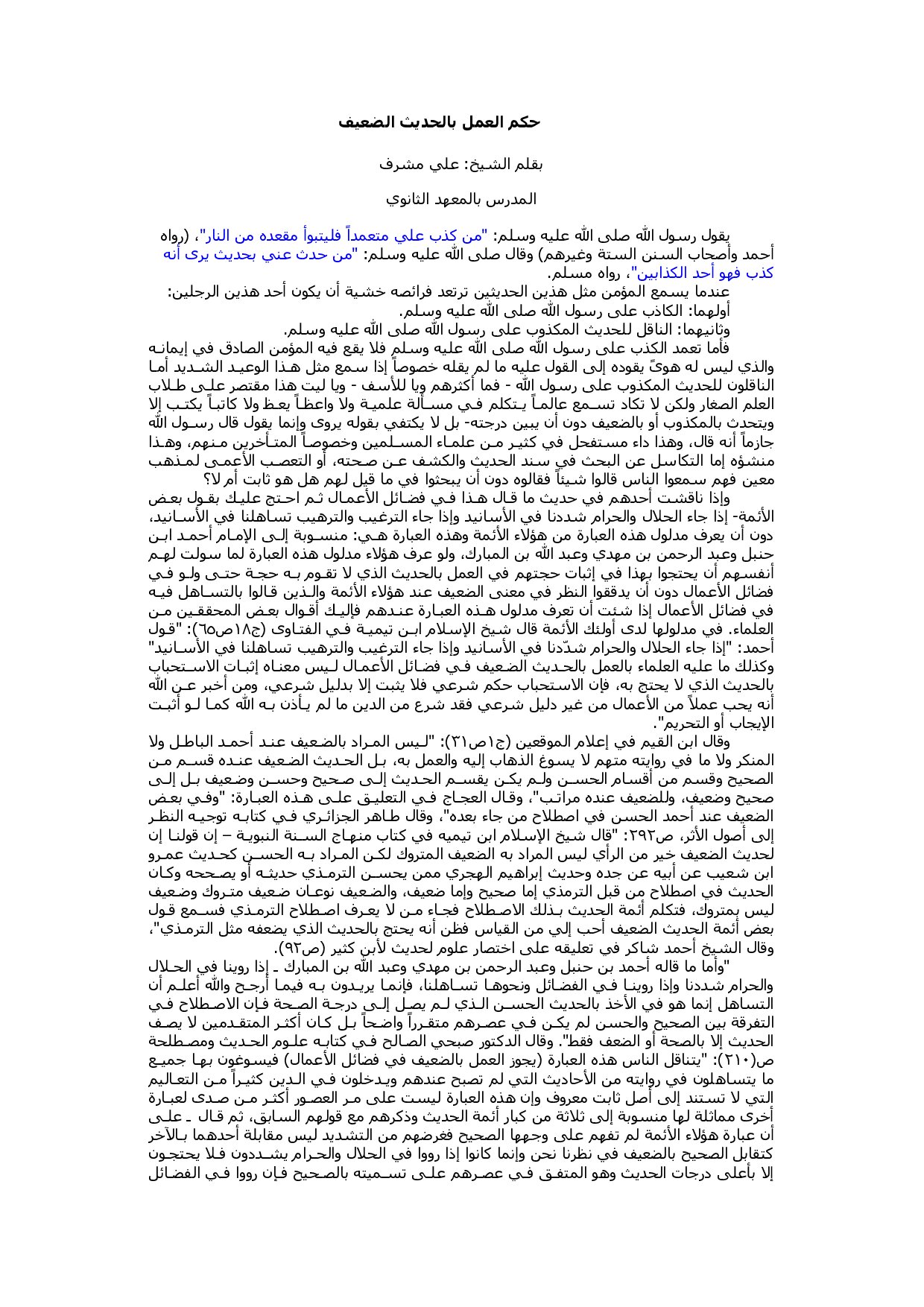 حكم العمل بالحديث الضعيف
