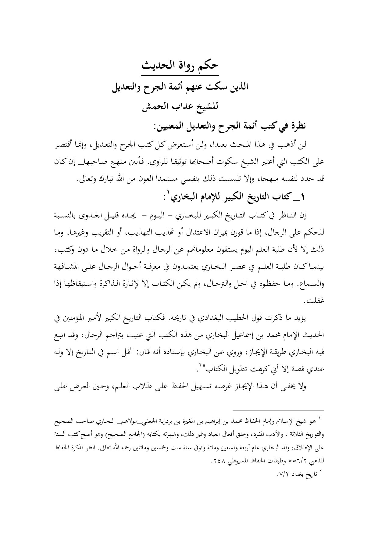 حكم رواة الحديث الذين سكت عنهم أئمة الجرح والتعديل