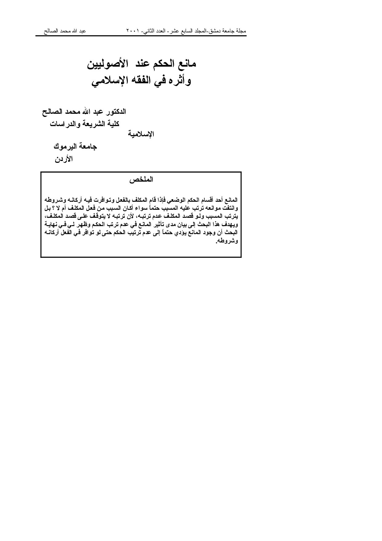 مانع الحكم عند الأصوليين وأثره في الفقه الإسلامي