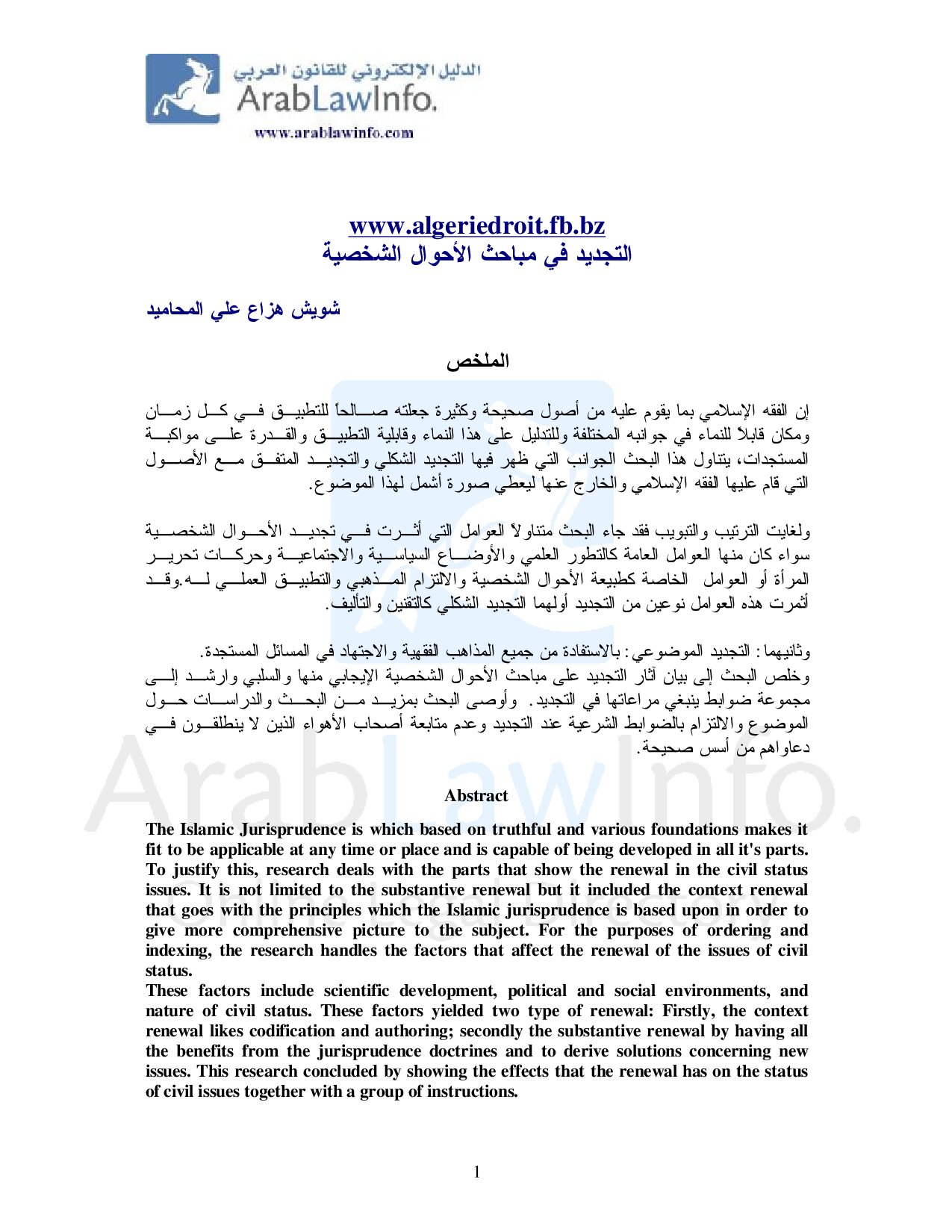 التجديد في مباحث الأحوال الشخصية