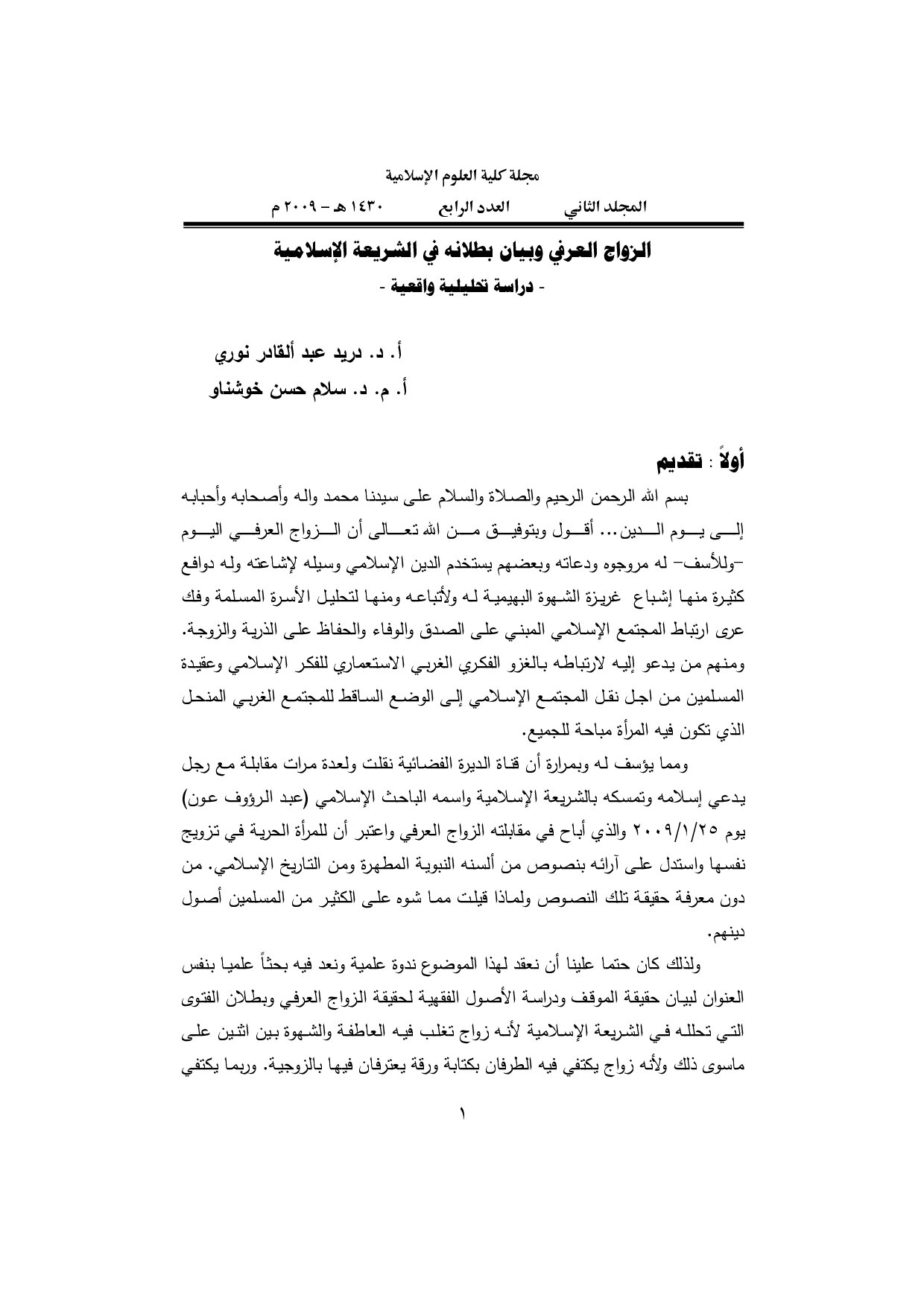 الزواج العرفي وبيان بطلانه في الشريعة الإسلامية