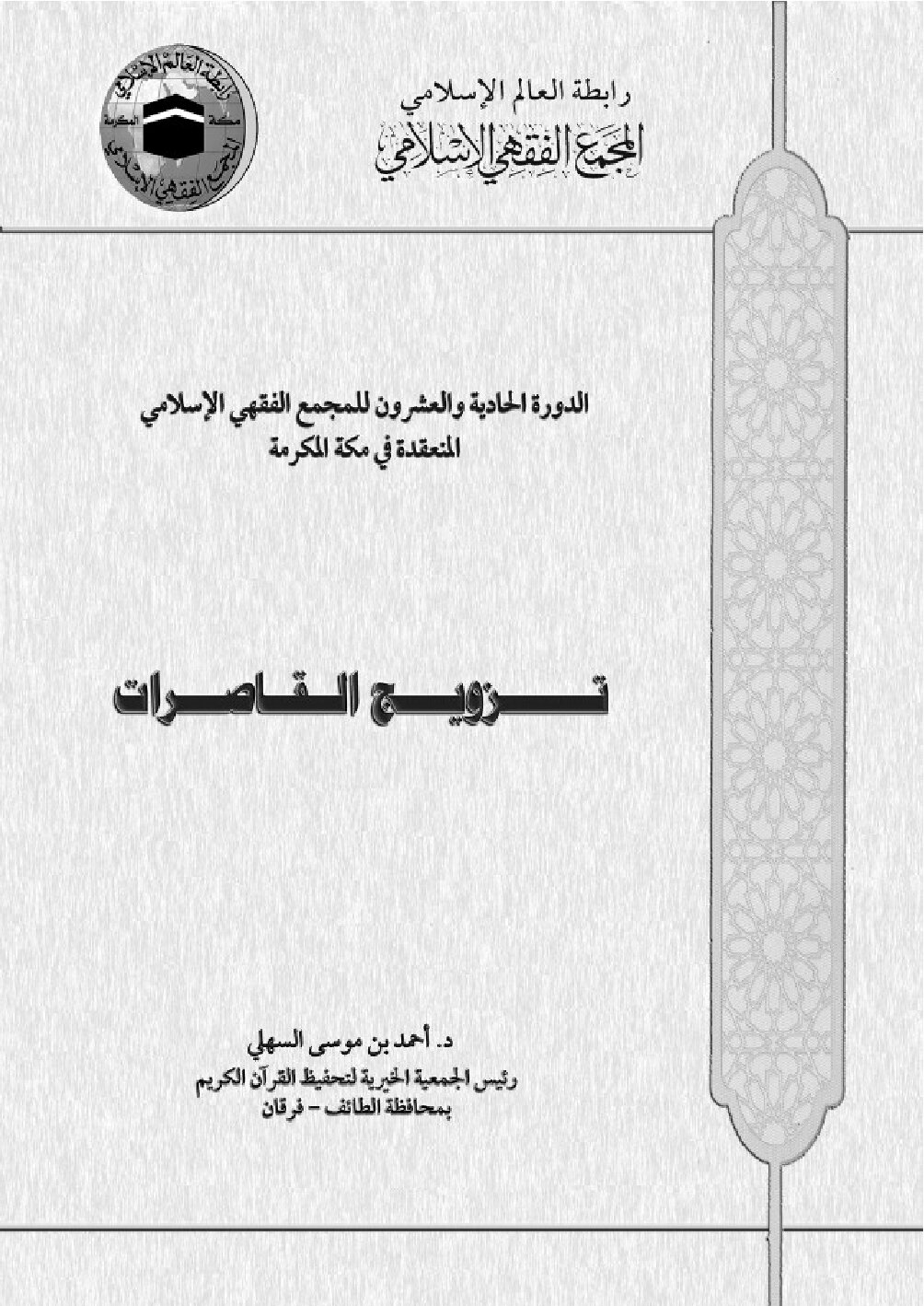 تزويج القاصرات