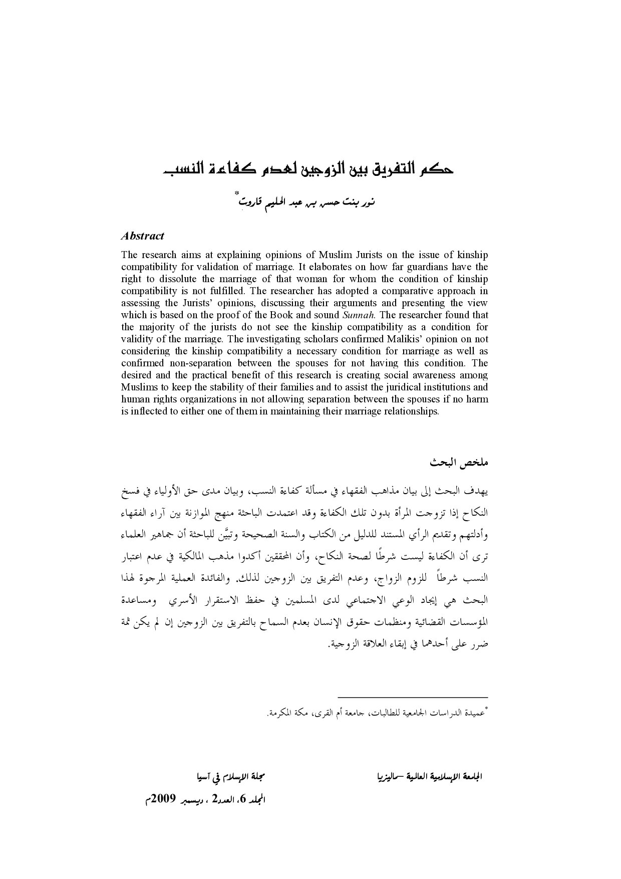 حكم التفريق بين الزوجين لعدم كفاءة النسب