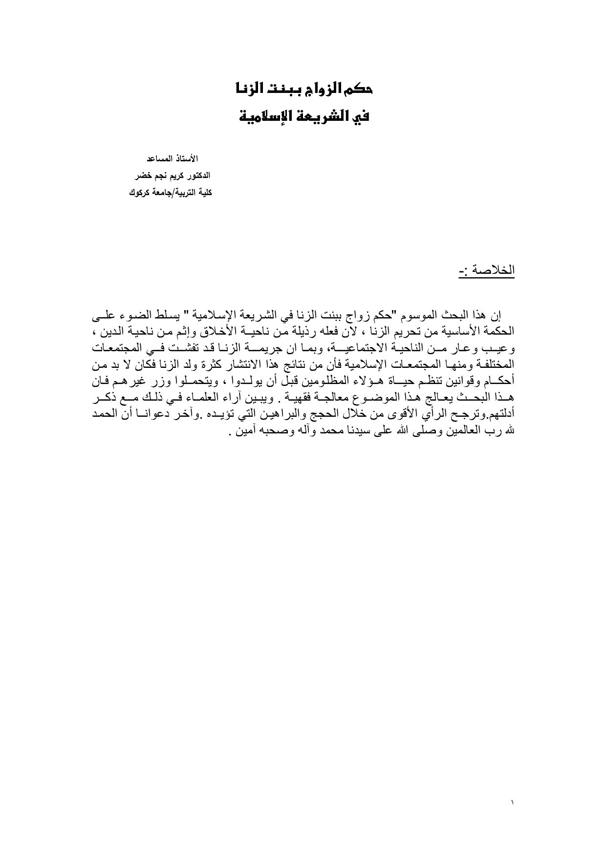 حكم الزواج ببنت الزنا في الشريعة الإسلامية
