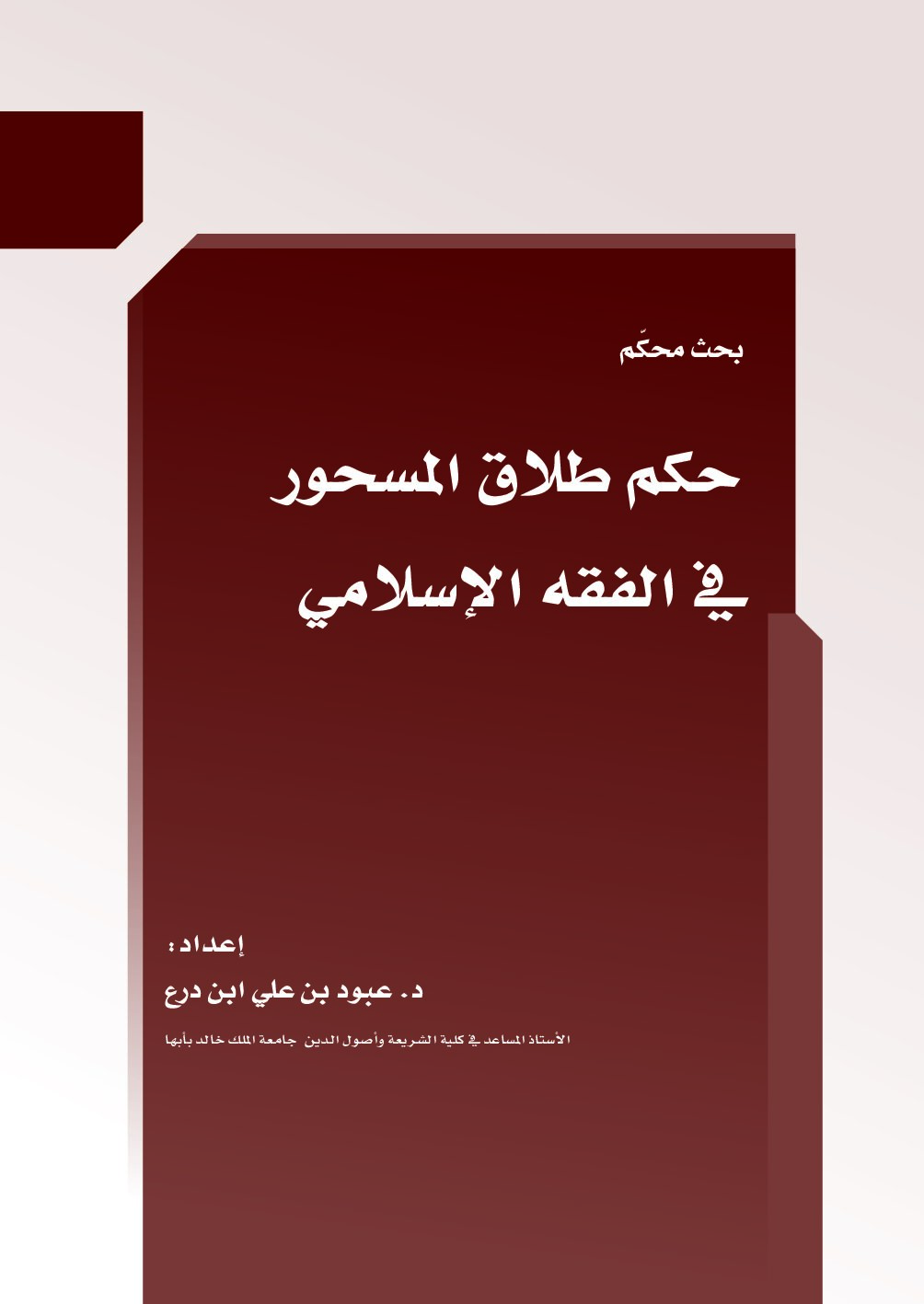 حكم طلاق المسحور في الفقه الإسلامي