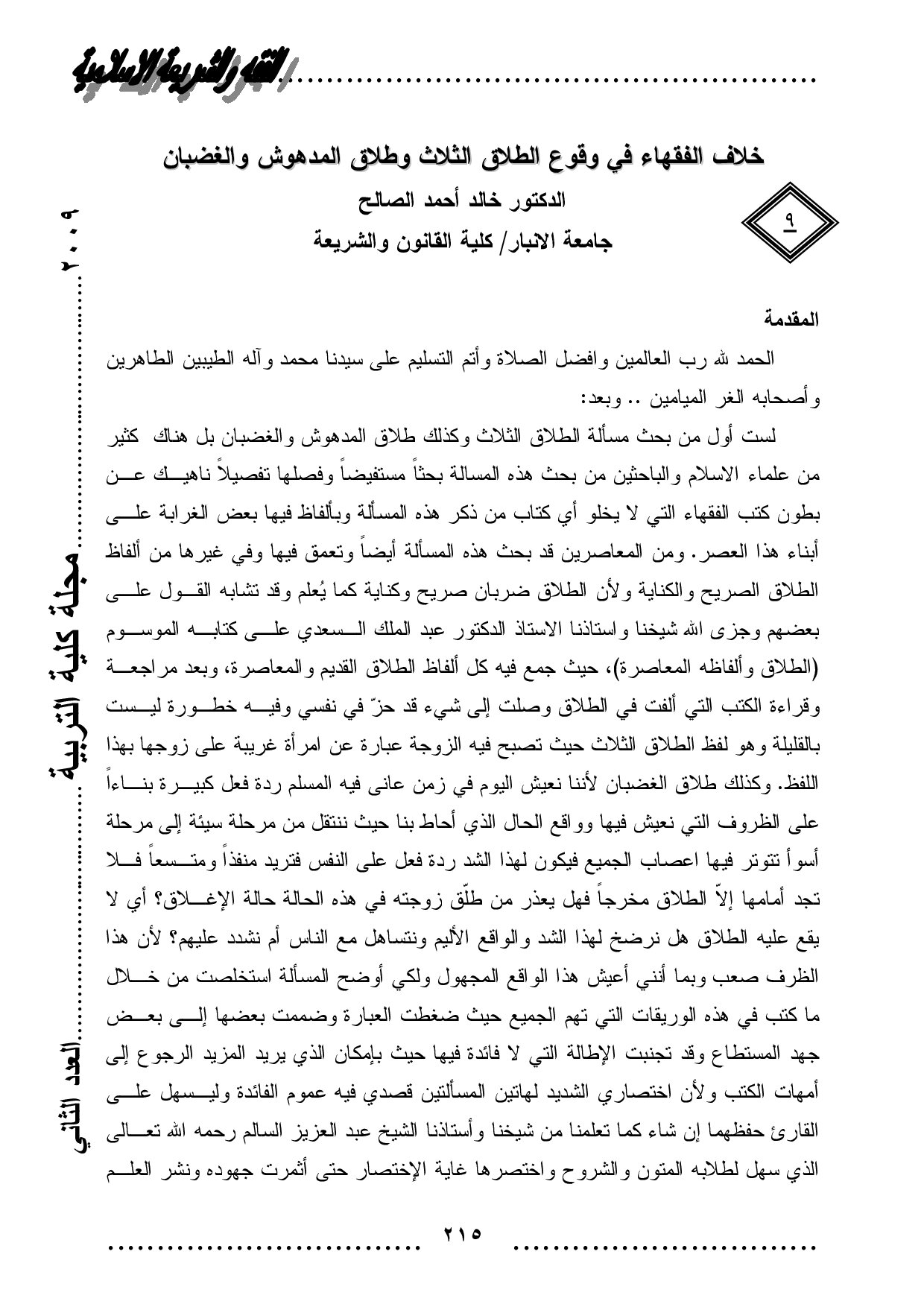 خلاف الفقهاء في وقوع الطلاق الثلاث وطلاق المدهوش والغضبان