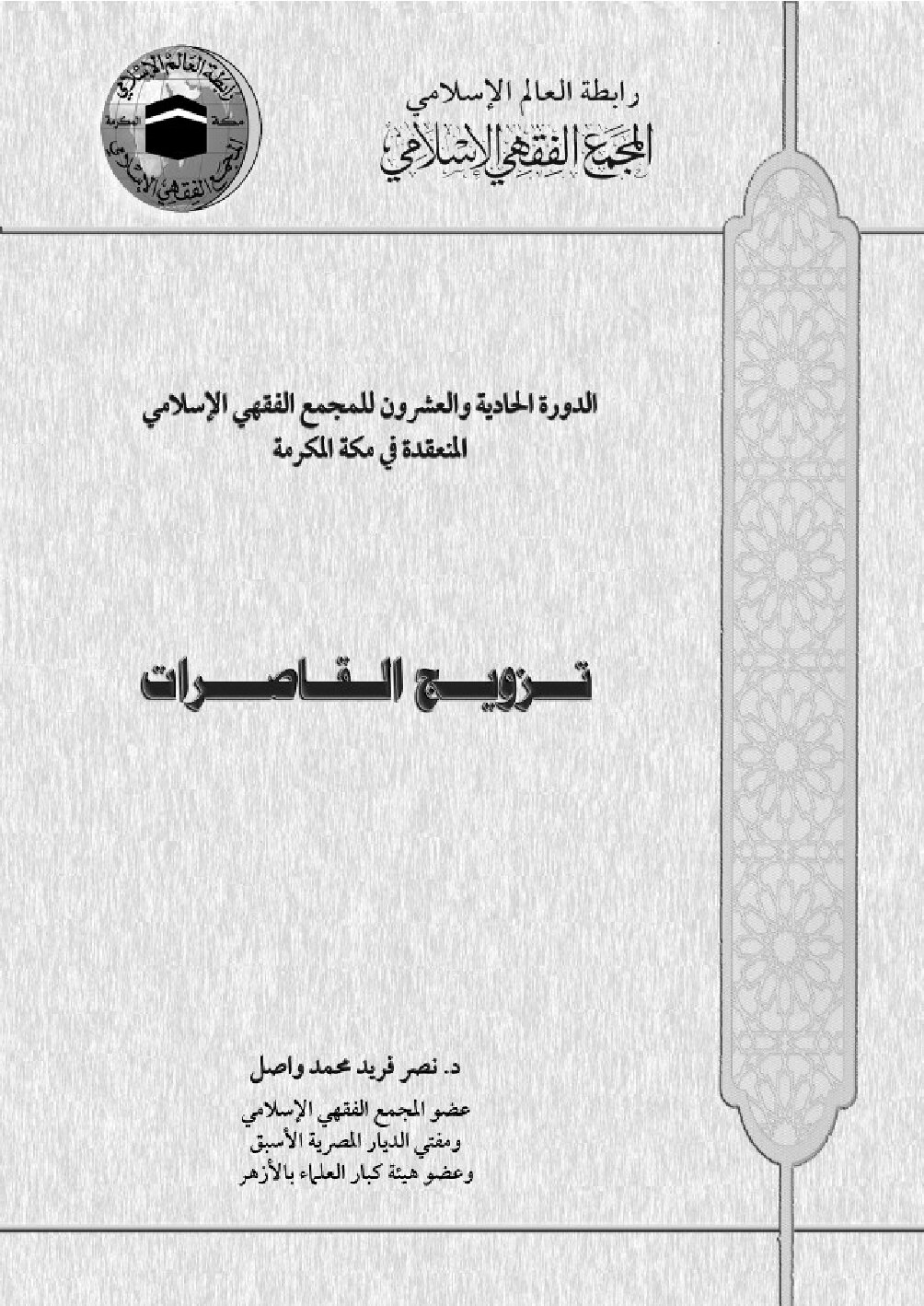 تزويج القاصرات