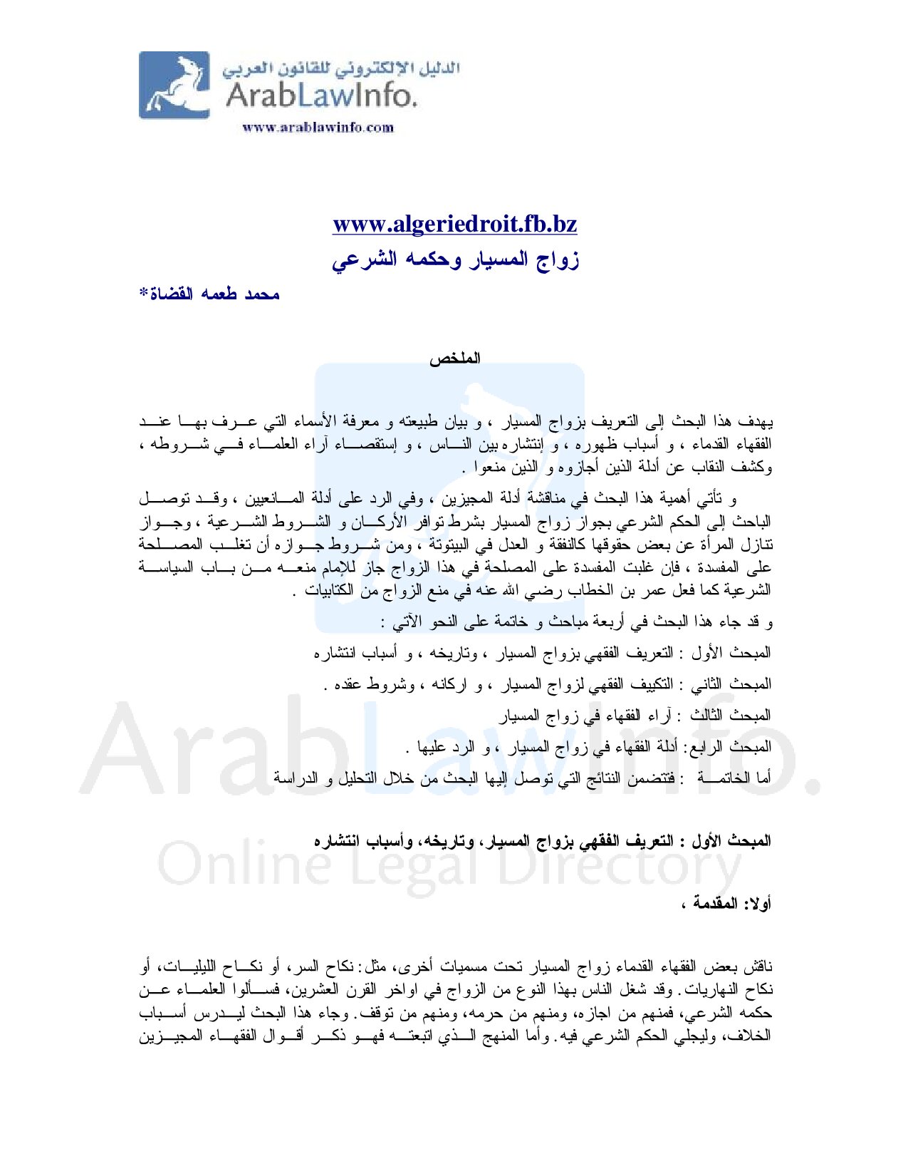 زواج المسيار وحكمه الشرعي