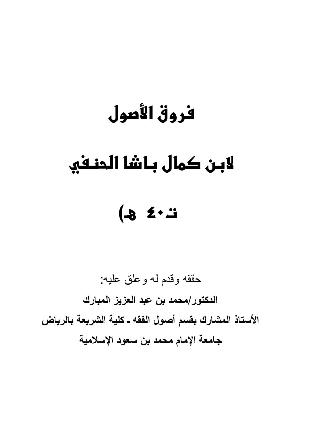 فروق الأصول لابن كمال باشا الحنفي