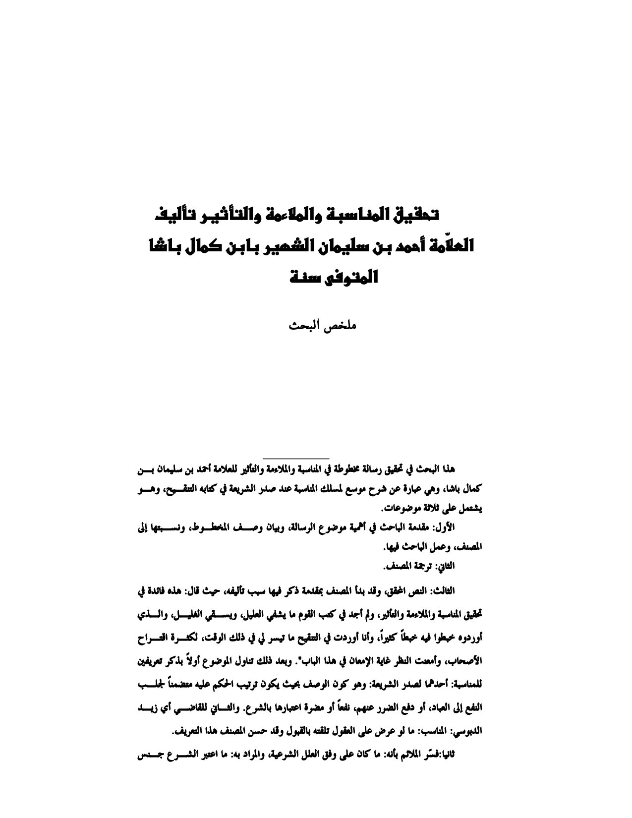 تحقيق المناسبة والملاءمة التأثير تأليف العلامة أحمد بن سليمان الشهير بابن كمال باشا
