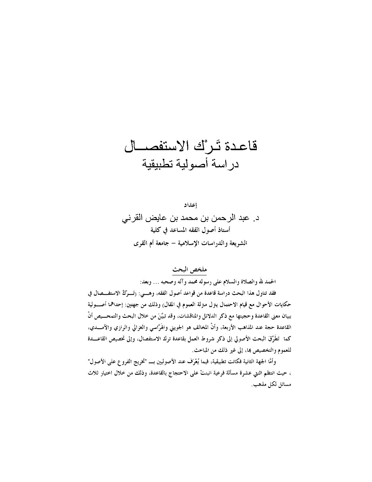 قاعدة ترك الاستفصال (دراسة أصولية تطبيقية)