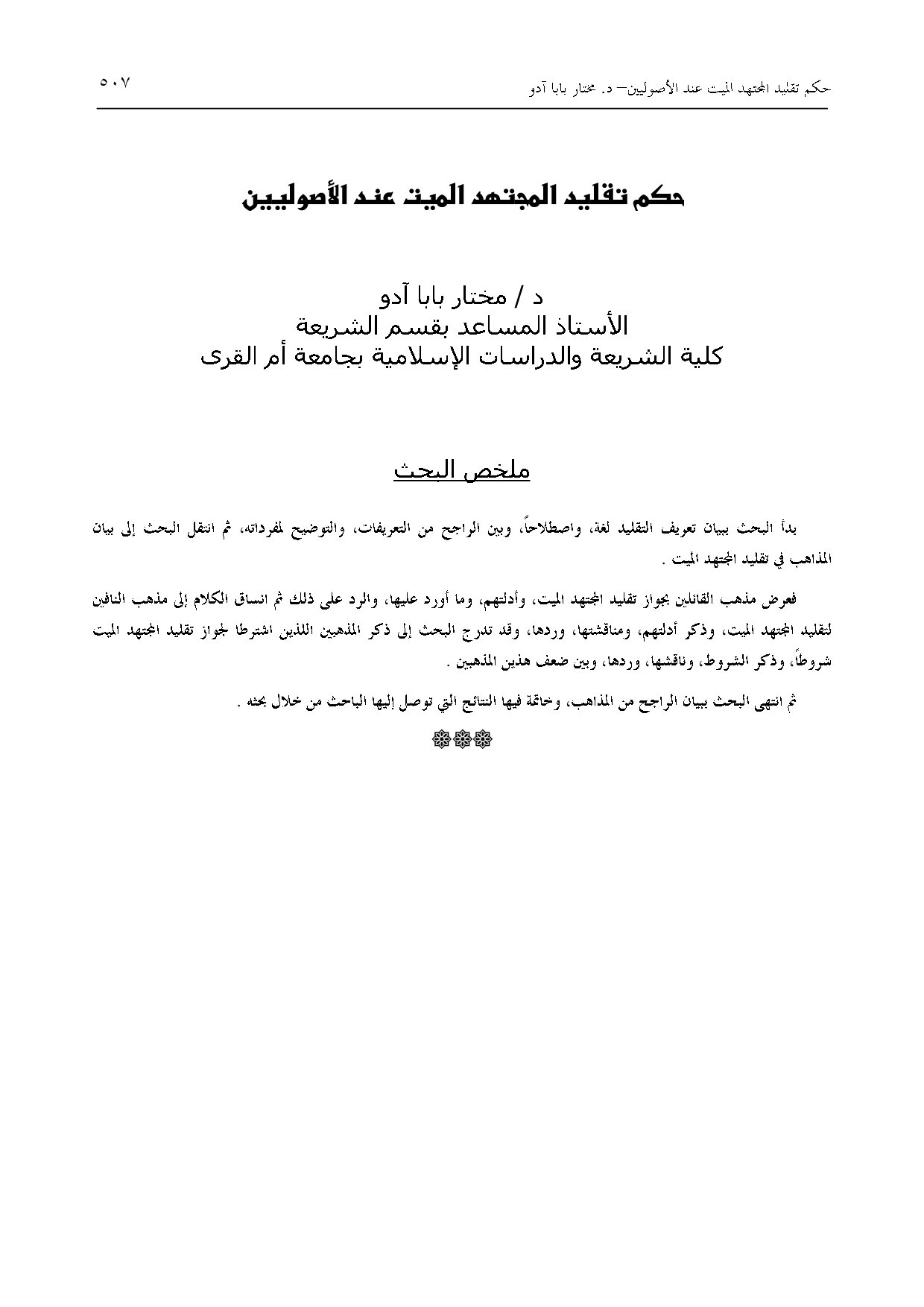 حكم تقليد المجتهد الميت عند الأصوليين