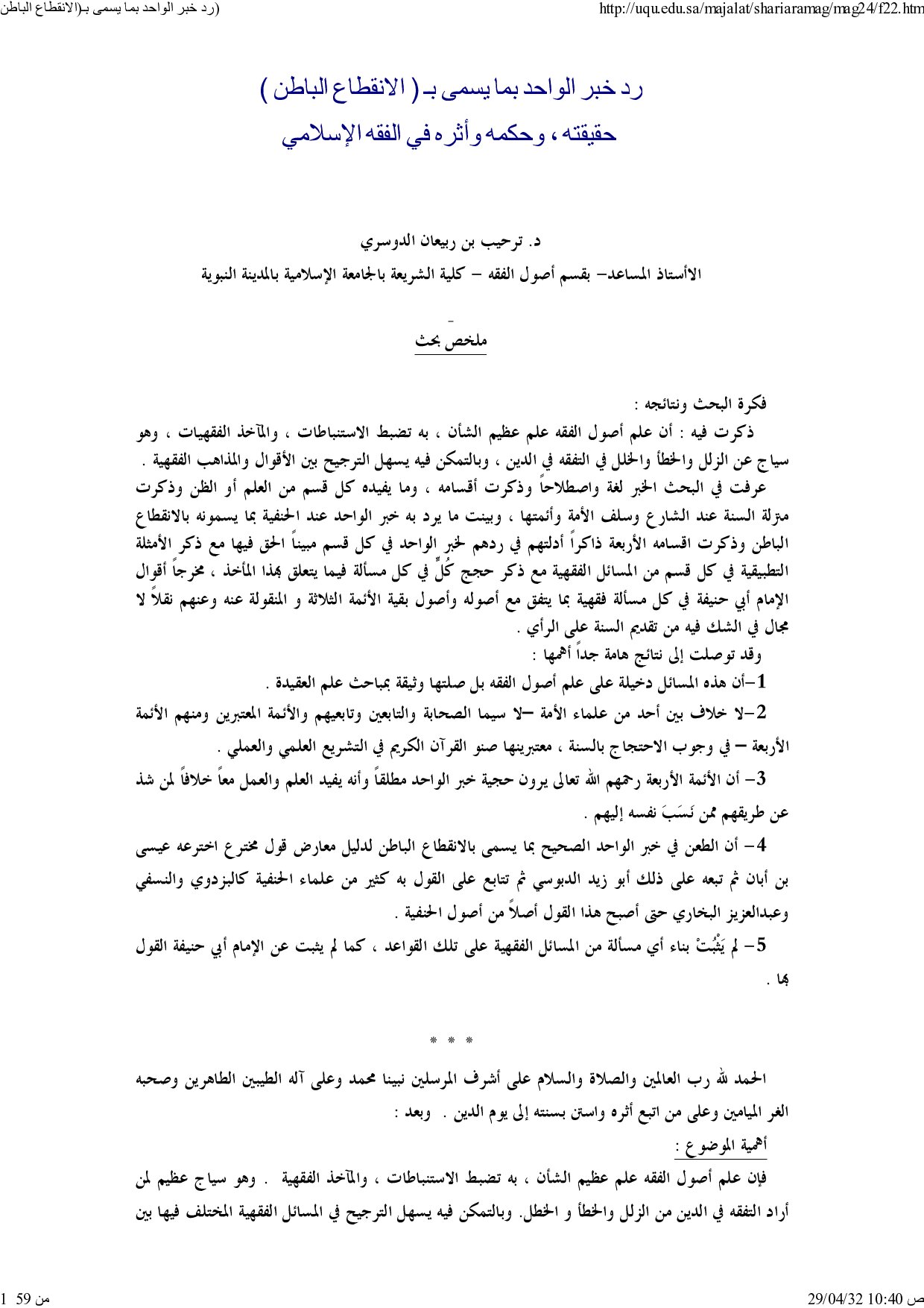 رد خبرالواحد بما يسمى ب ( الانقطاع الباطن ) حقيقته، وحكمه وأثره في الفقه الإسلامي