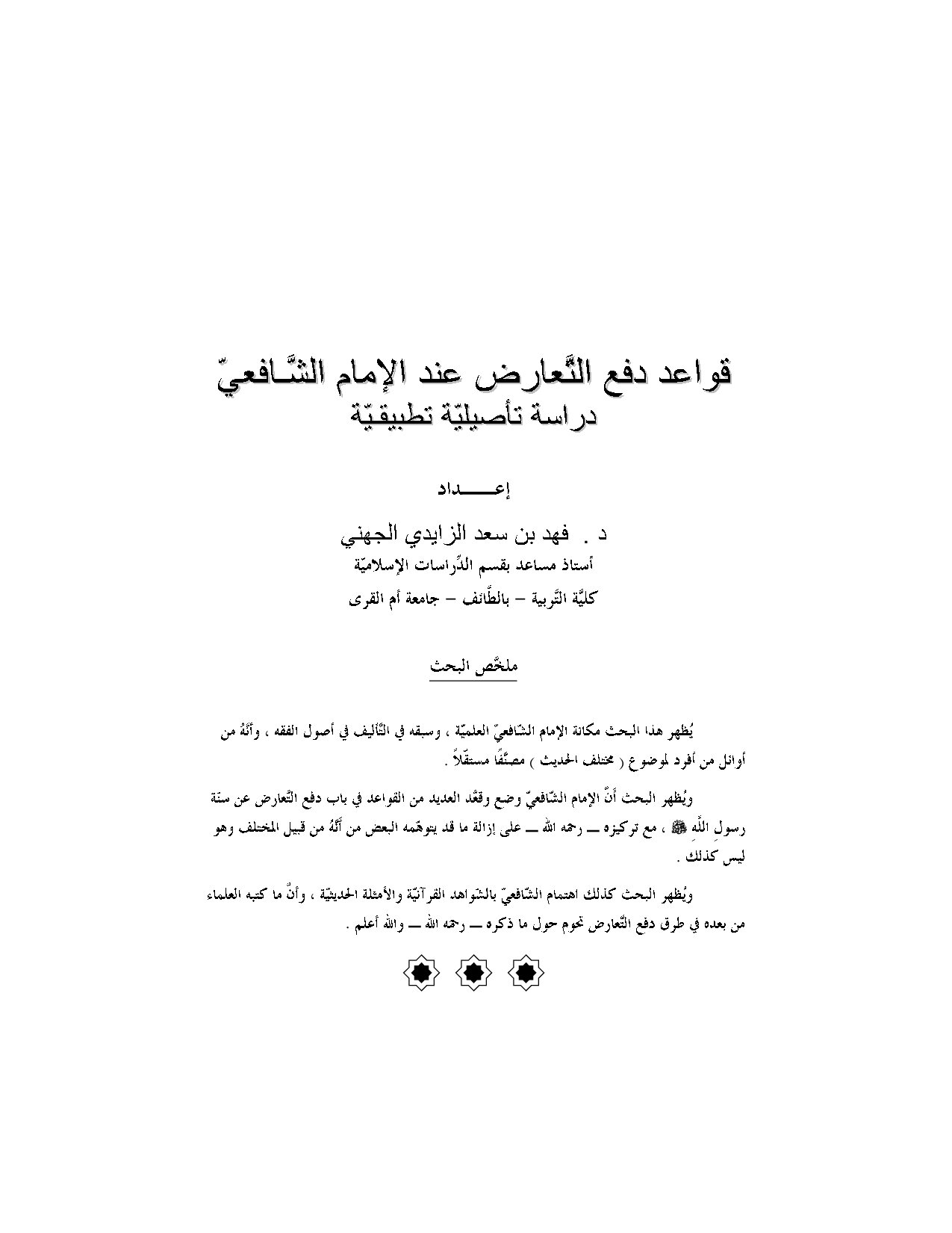 قوتعد التعارض عند الإمام الشافعي ( دراسة تأصيلية تطبيقية )