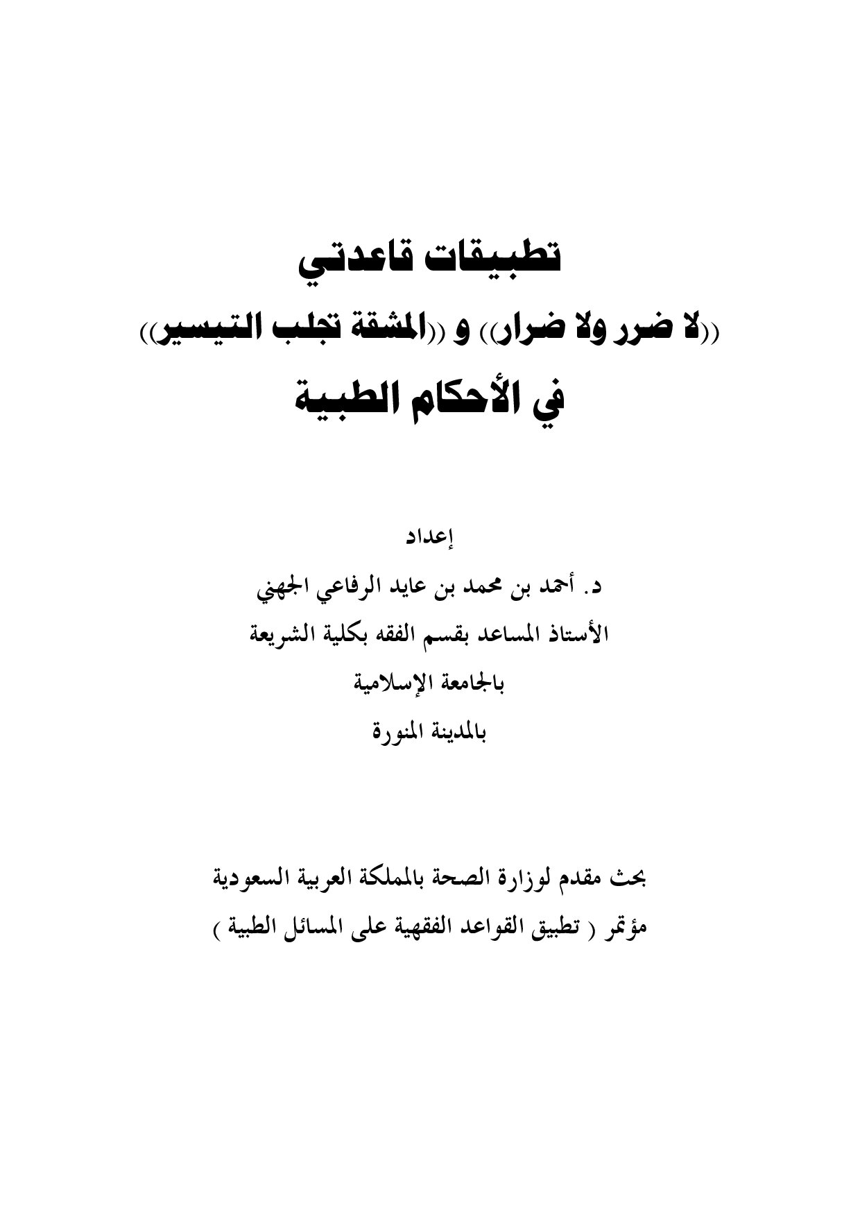 تطبيقات قاعدتي ( لا ضرر ولا ضرار ) و ( المشقة تجلب التيسير) في الأحكام الطبية
