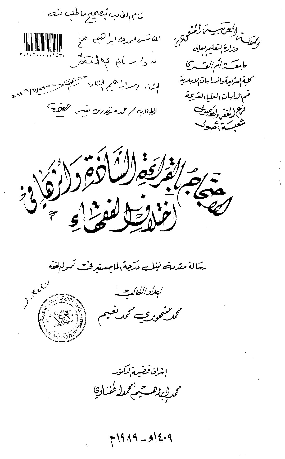 الاحتجاج_بالقراءة_الشاذة_واثرها_في_اختلاف_الفقهاء_الرسالة_العلمية