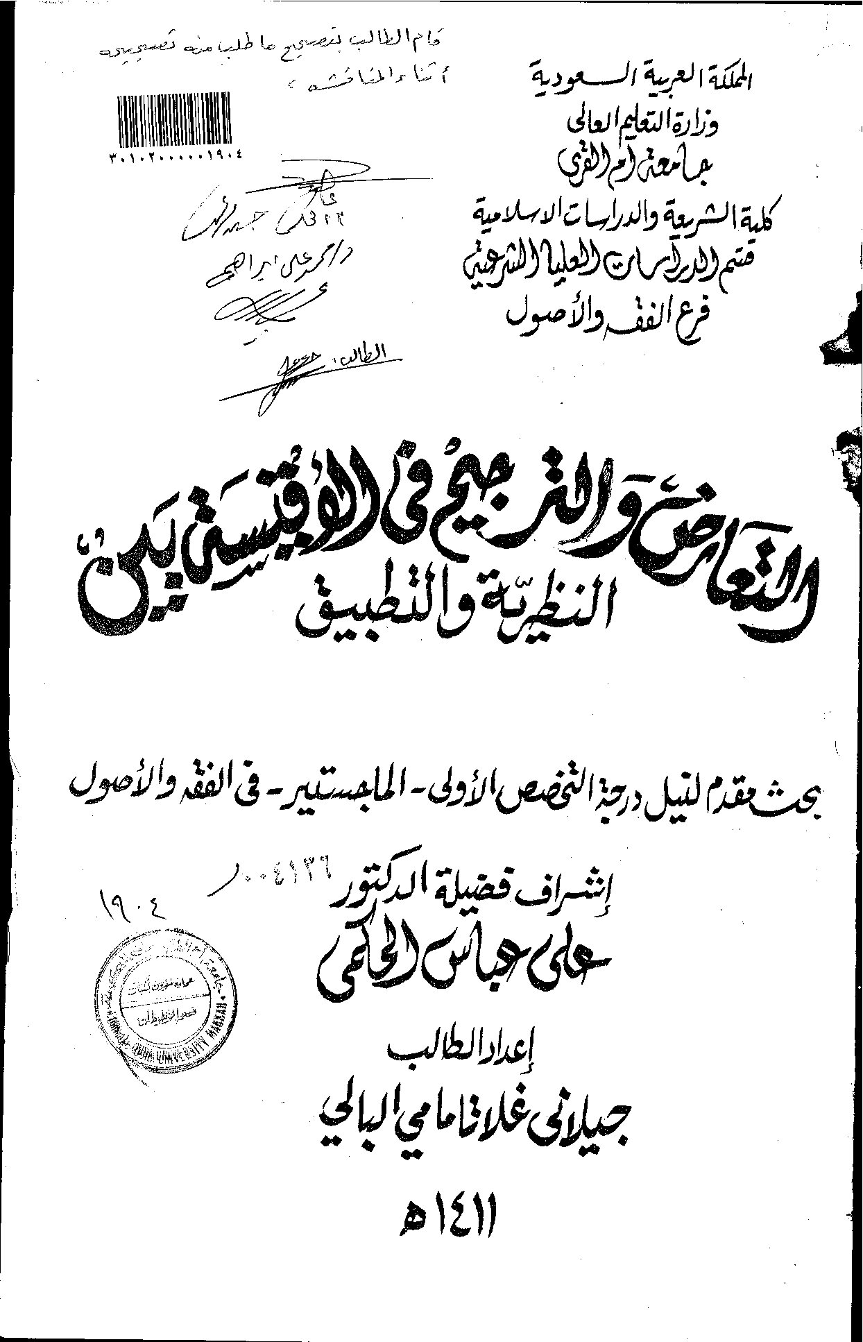 التعارض_والترجيح_في_الاقيسة_بين_النظرية_والتطبيق_مقدمة_الرسالة_العلمية