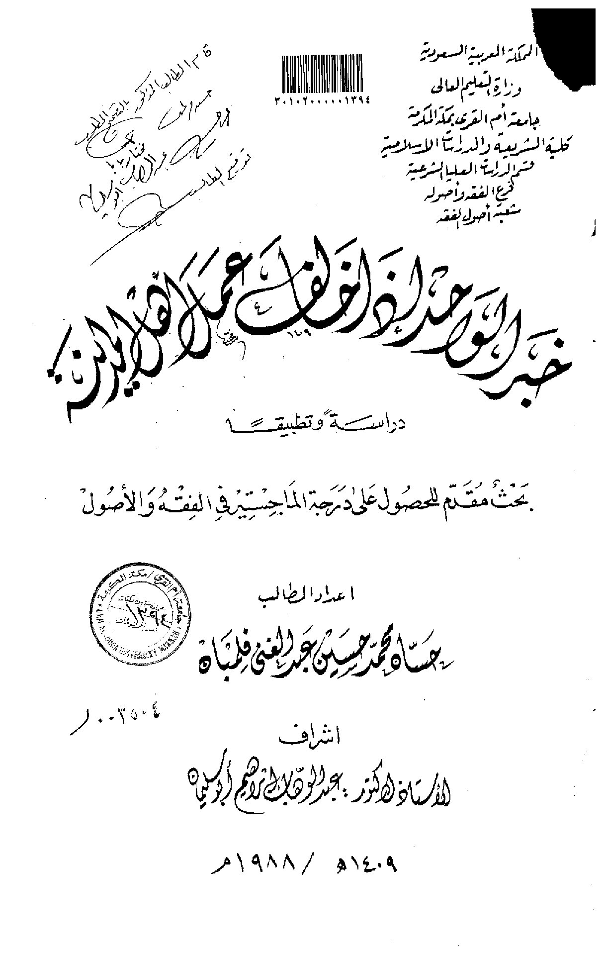 خبر الواحد اذا خالف عمل اهل المدينة الرسالة العلمية.