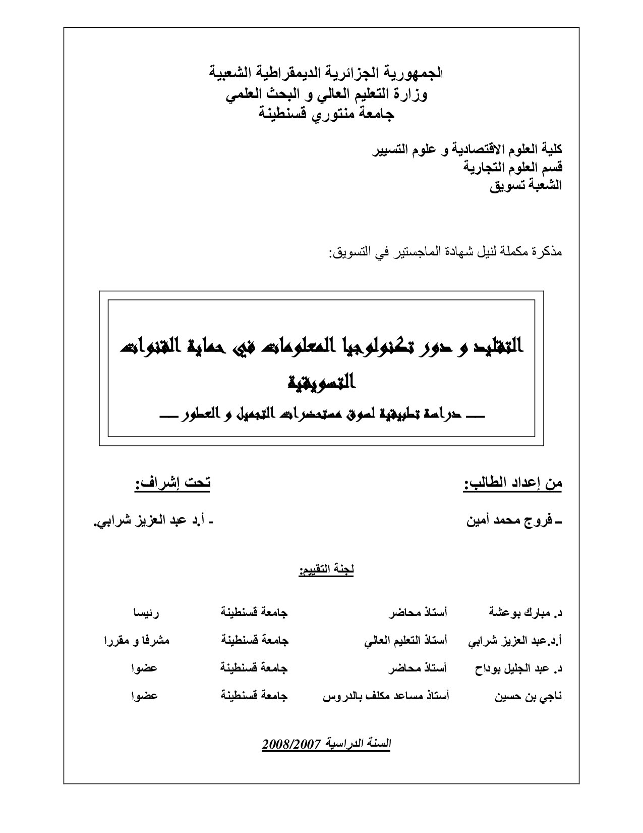 التقليد و دور تكنولوجيا المعلومات في حماية القنوات التسويقية