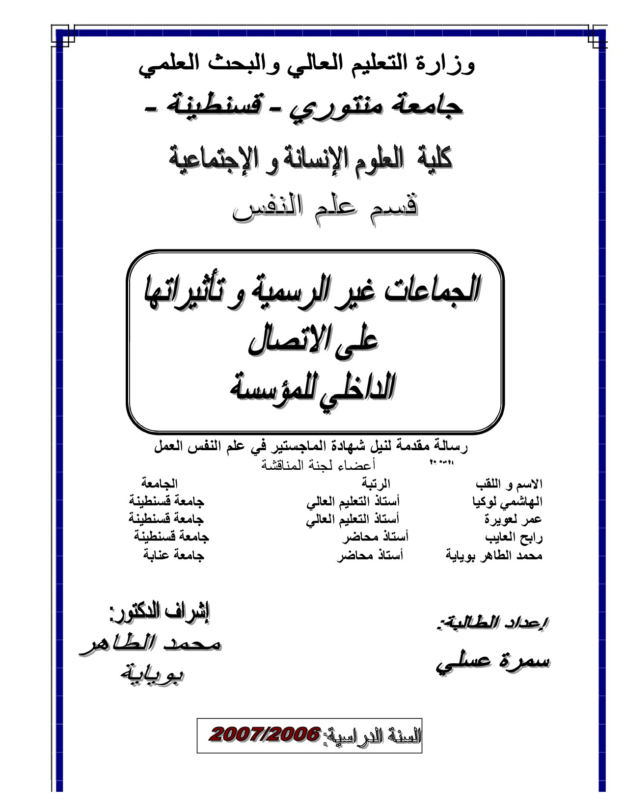 الجماعات غير الرسمية وتأثيرها على الاتصال الداخلي للمؤسسة
