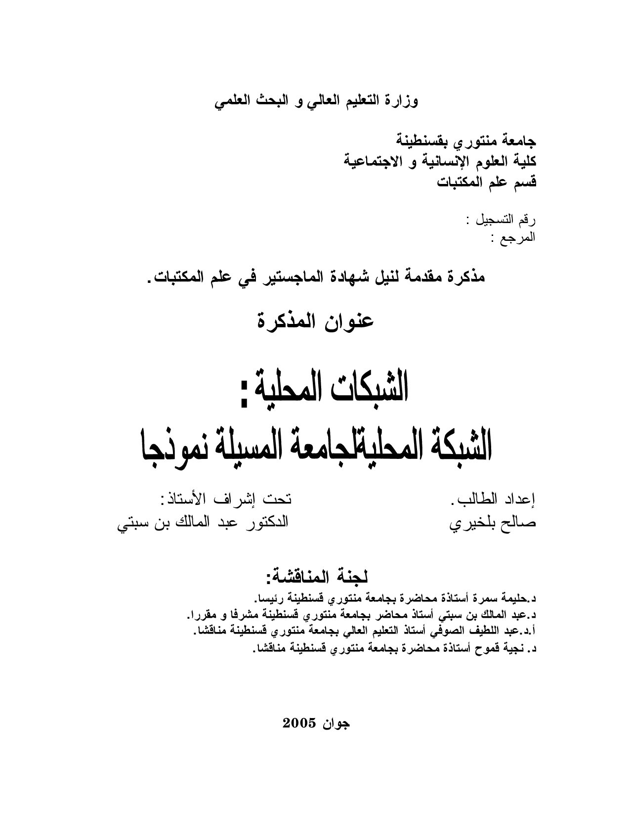 الشبكات المحلية الشبكة المحلية لجامعة المسيلة نموذجا