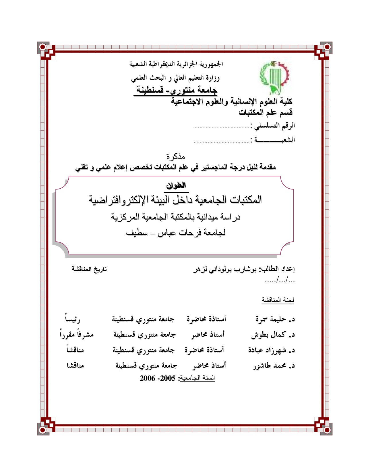 المكتبات الجامعیة داخل البیئة الإلكتر افتراضیة دراسة میدانیة بالمكتبة الجامعیة المركزیة