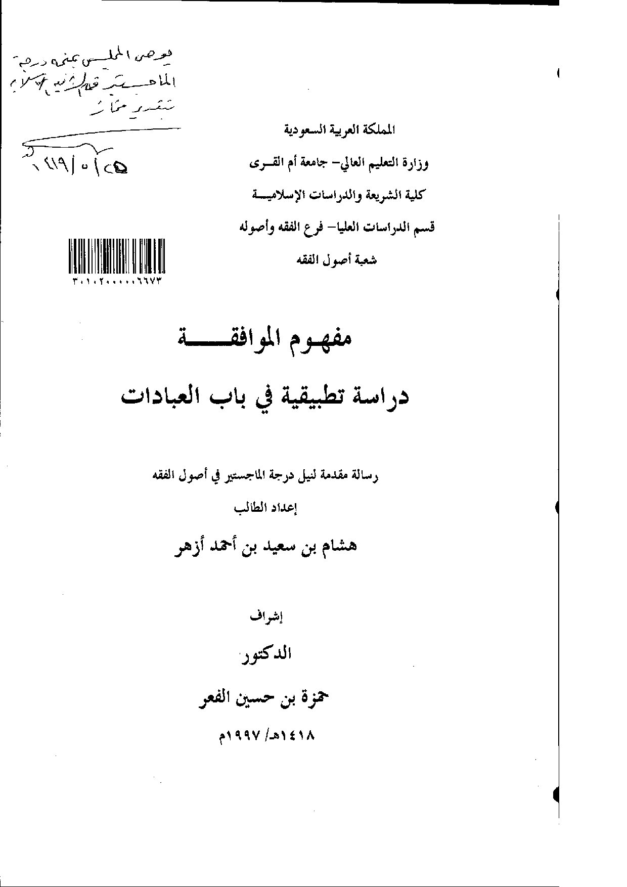 مفهوم_الموافقة_دراسة_تطبيقية_في_باب_العبادات_الرسالة_العلمية.