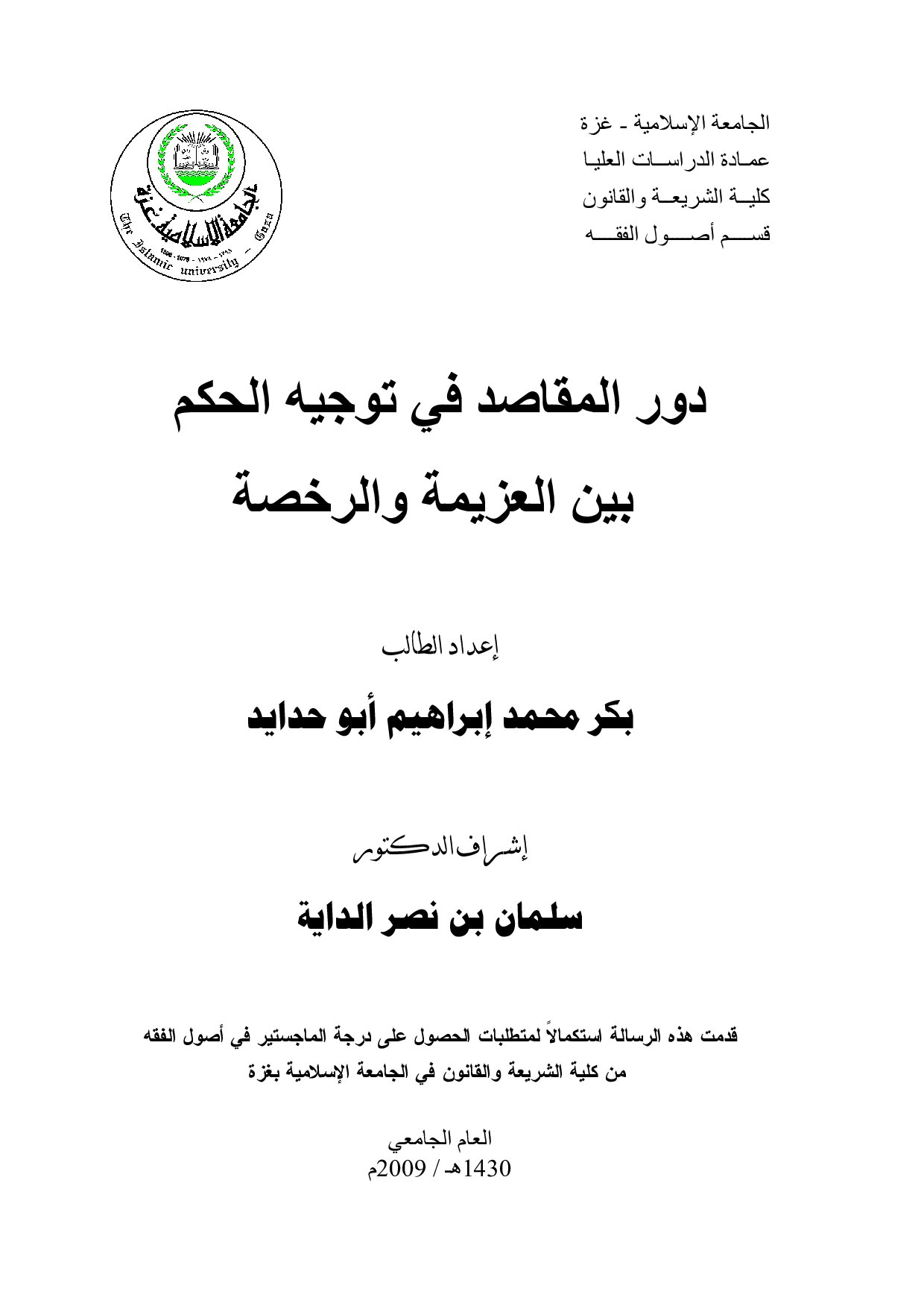 ماجستير=_دور_المقاصد_في_توجيه_الحكم_بين_العزيمة_والرخصة (1).pdf