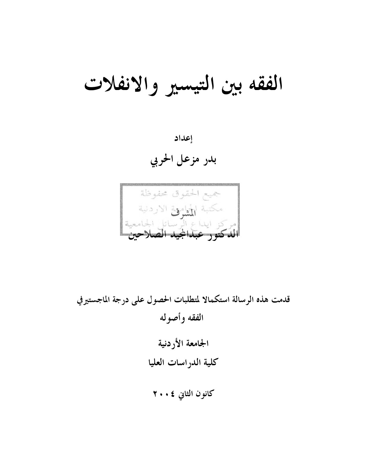 ماجستير=_الفقه_بين_التيسير_و_الإنفلات (4).pdf