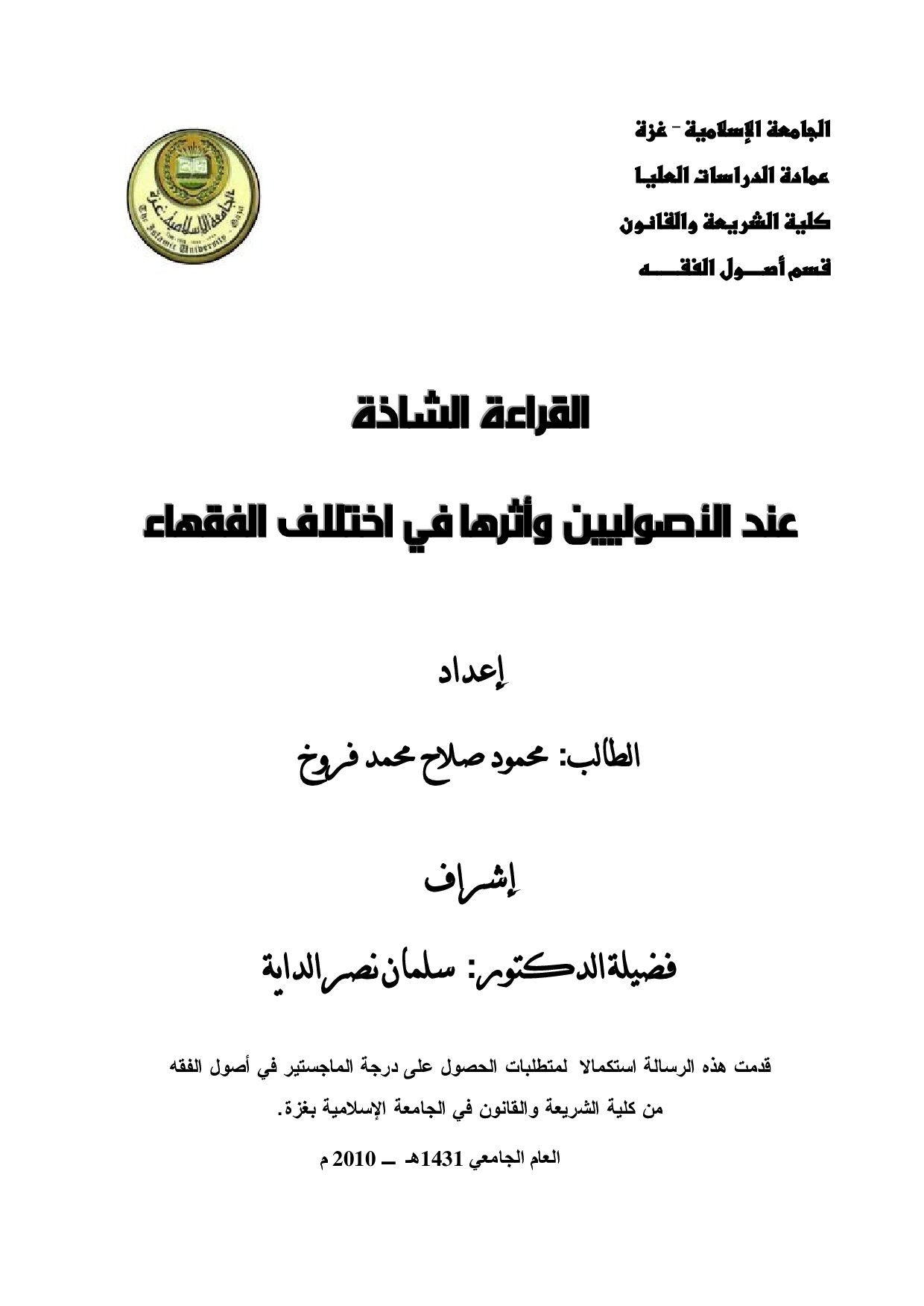 ماجستير=_القراءة_الشاذة_عند_الأصوليين_وأثرها_في_اختلاف_الفقهاء (3).pdf
