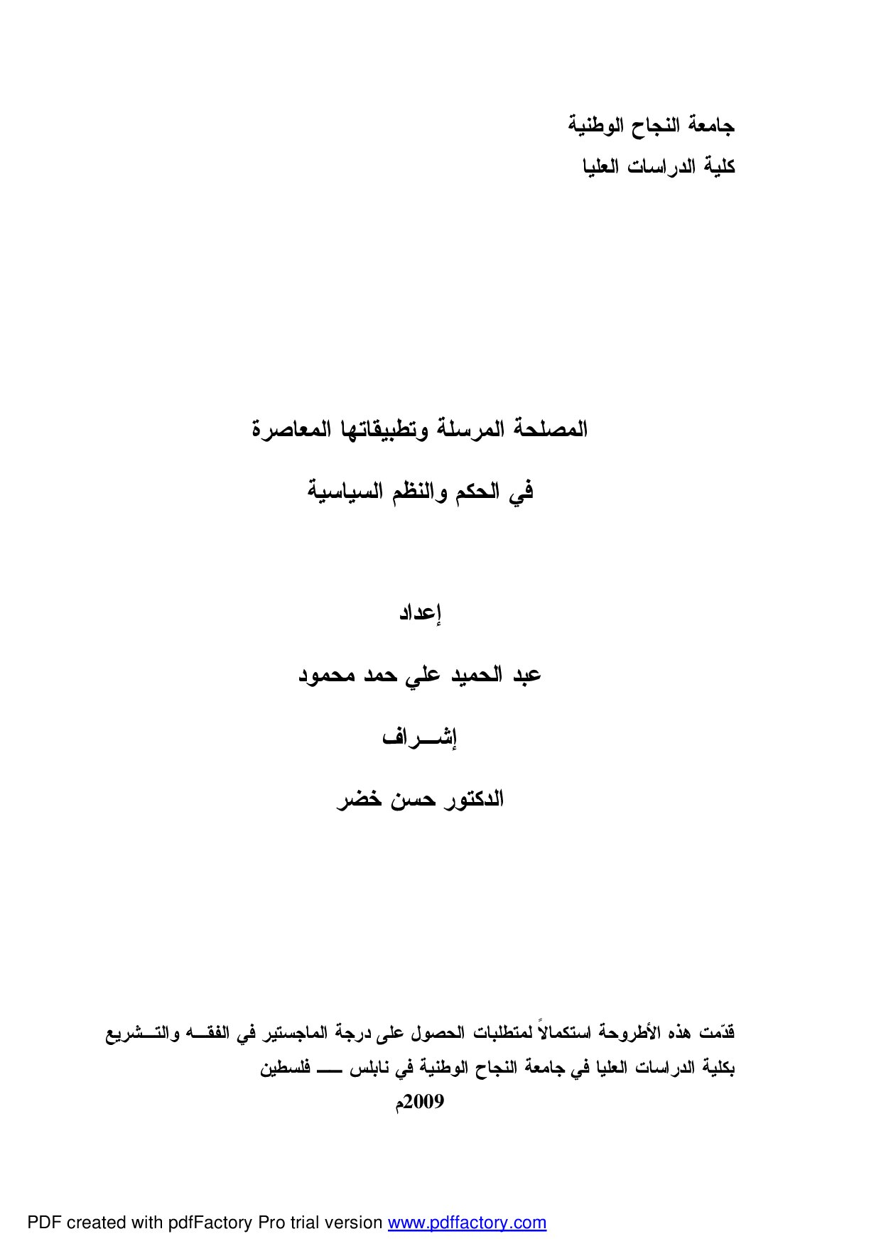 ماجستير=_المصلحة_المرسلة_وتطبيقاتها_المعاصرة_في_الحكم_والنظم_السياسية (5).pdf