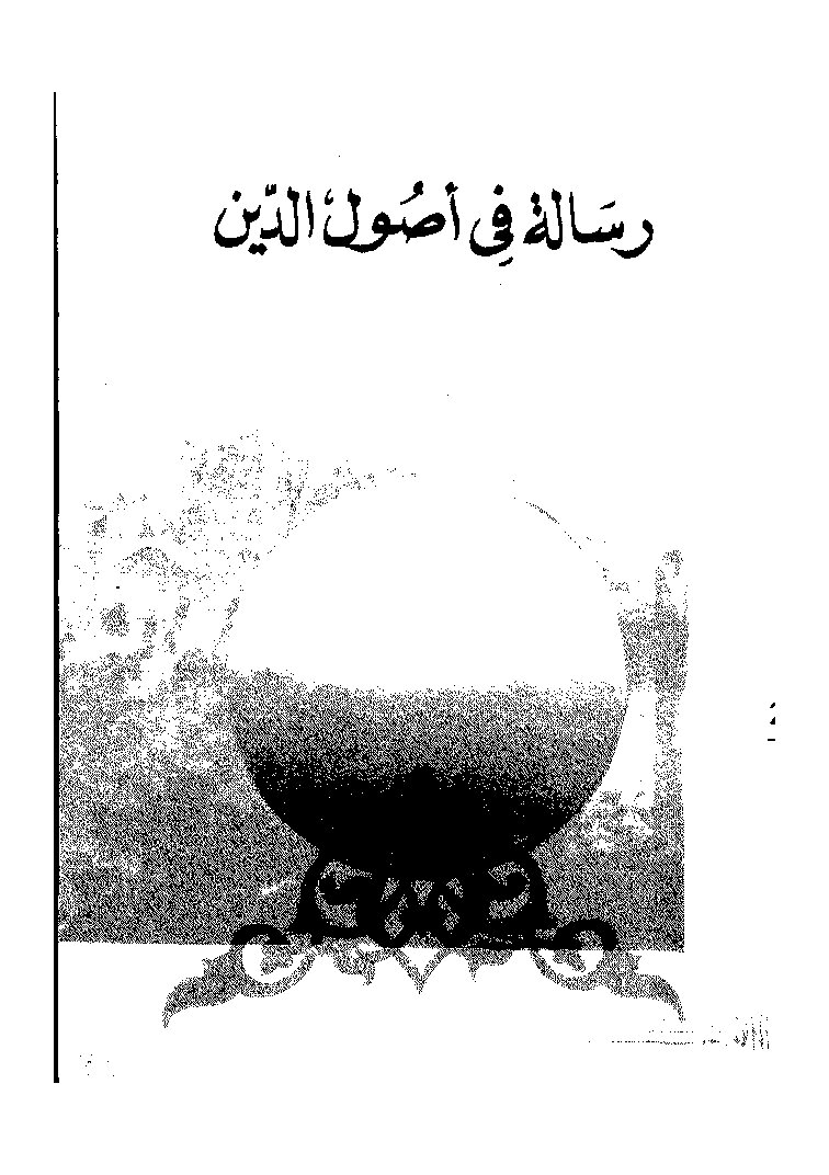رسالة في أصول الدين (2)