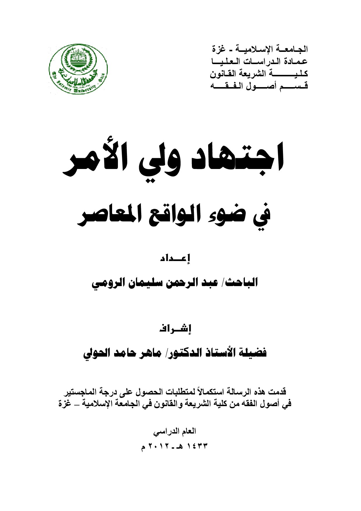 رسالة_ماجستير_اجتهاد_ولي_الامر_في_ضوء_الواقع_المعاصر (2).pdf